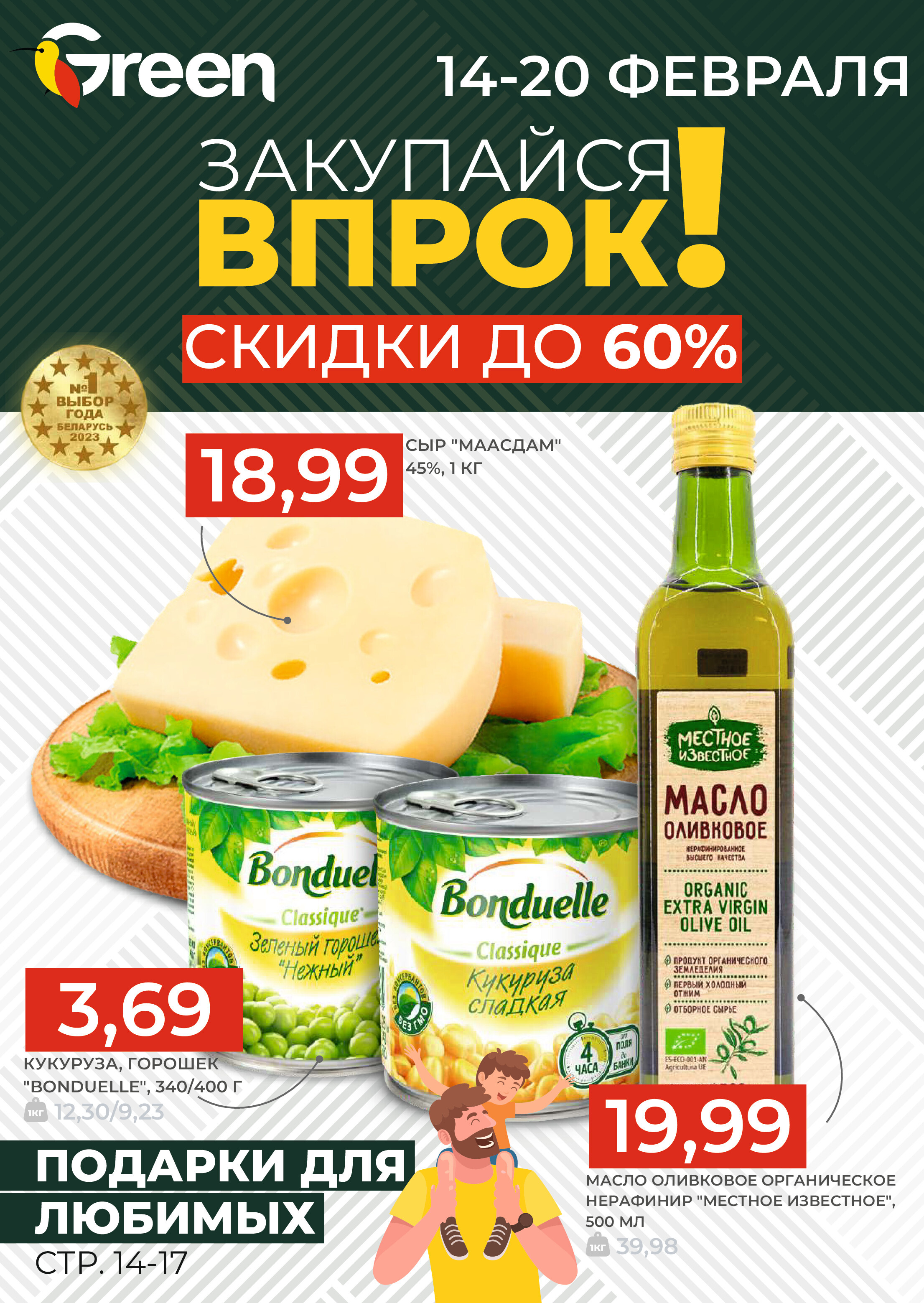Акция "Закупайся Впрок" в магазинах Green в феврале 2024 года (с 14 по 20 февраля)
