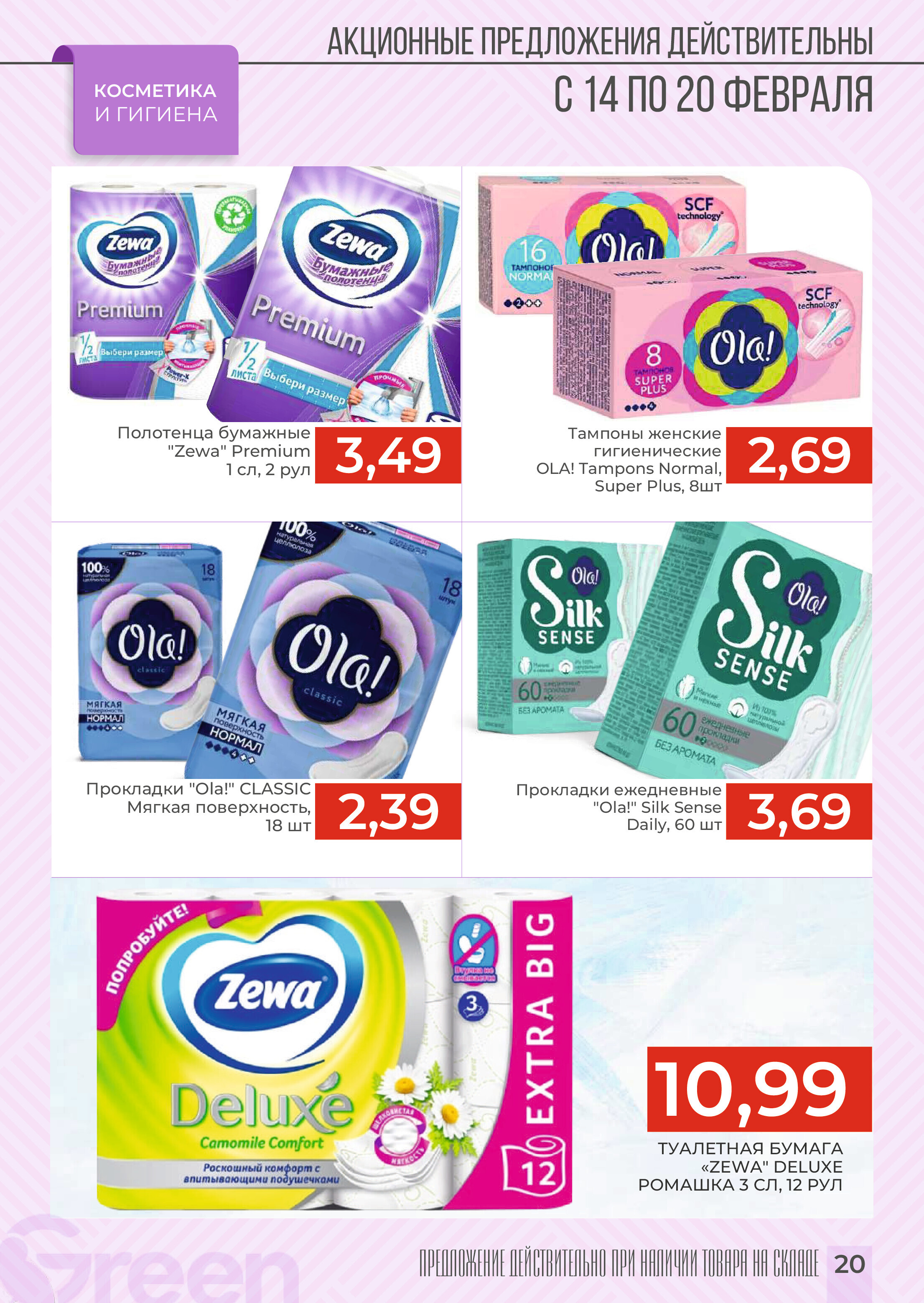 Акция "Закупайся Впрок" в магазинах Green в феврале 2024 года (с 14 по 20 февраля)