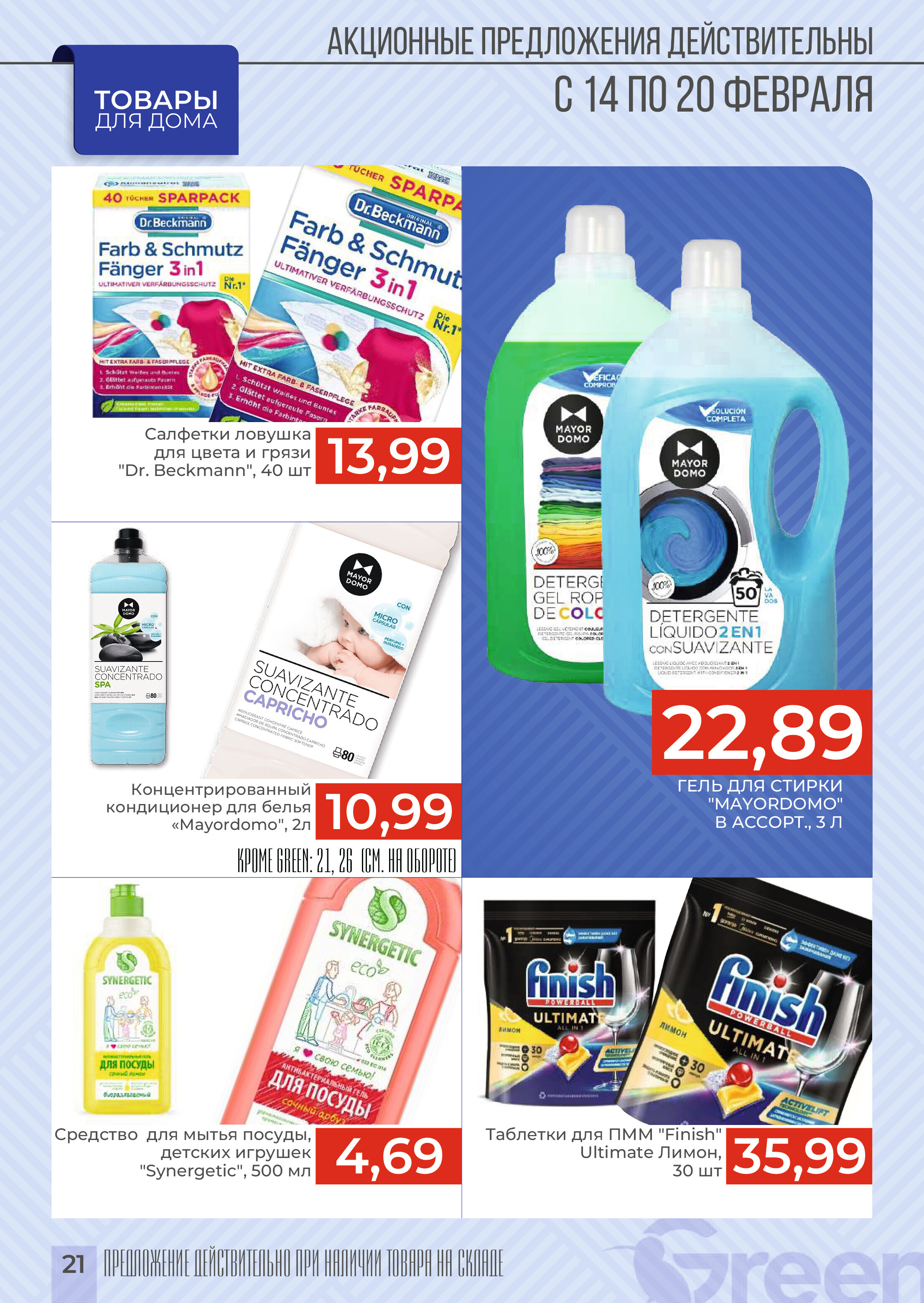 Акция "Закупайся Впрок" в магазинах Green в феврале 2024 года (с 14 по 20 февраля)