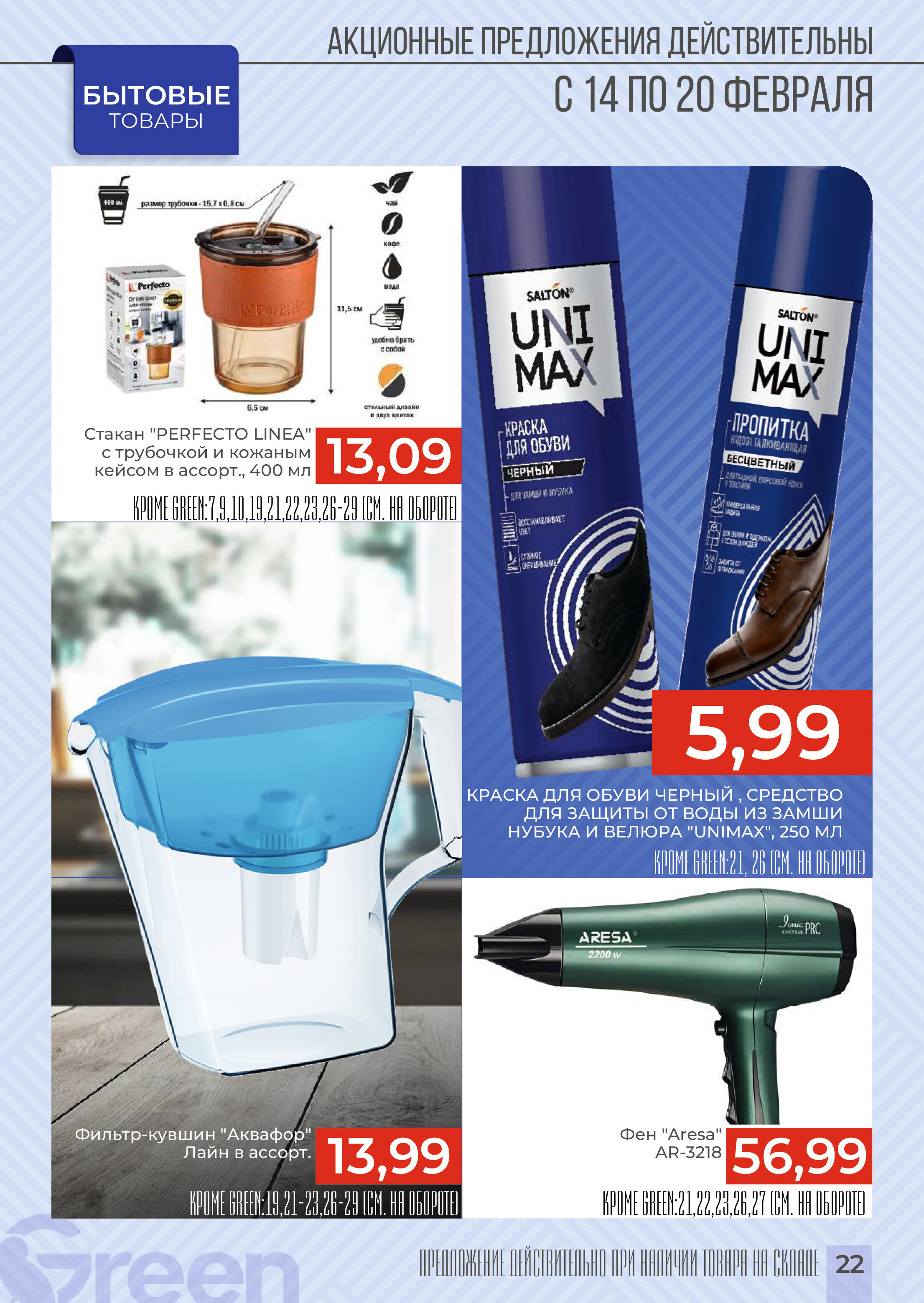 Акция "Закупайся Впрок" в магазинах Green в феврале 2024 года (с 14 по 20 февраля)