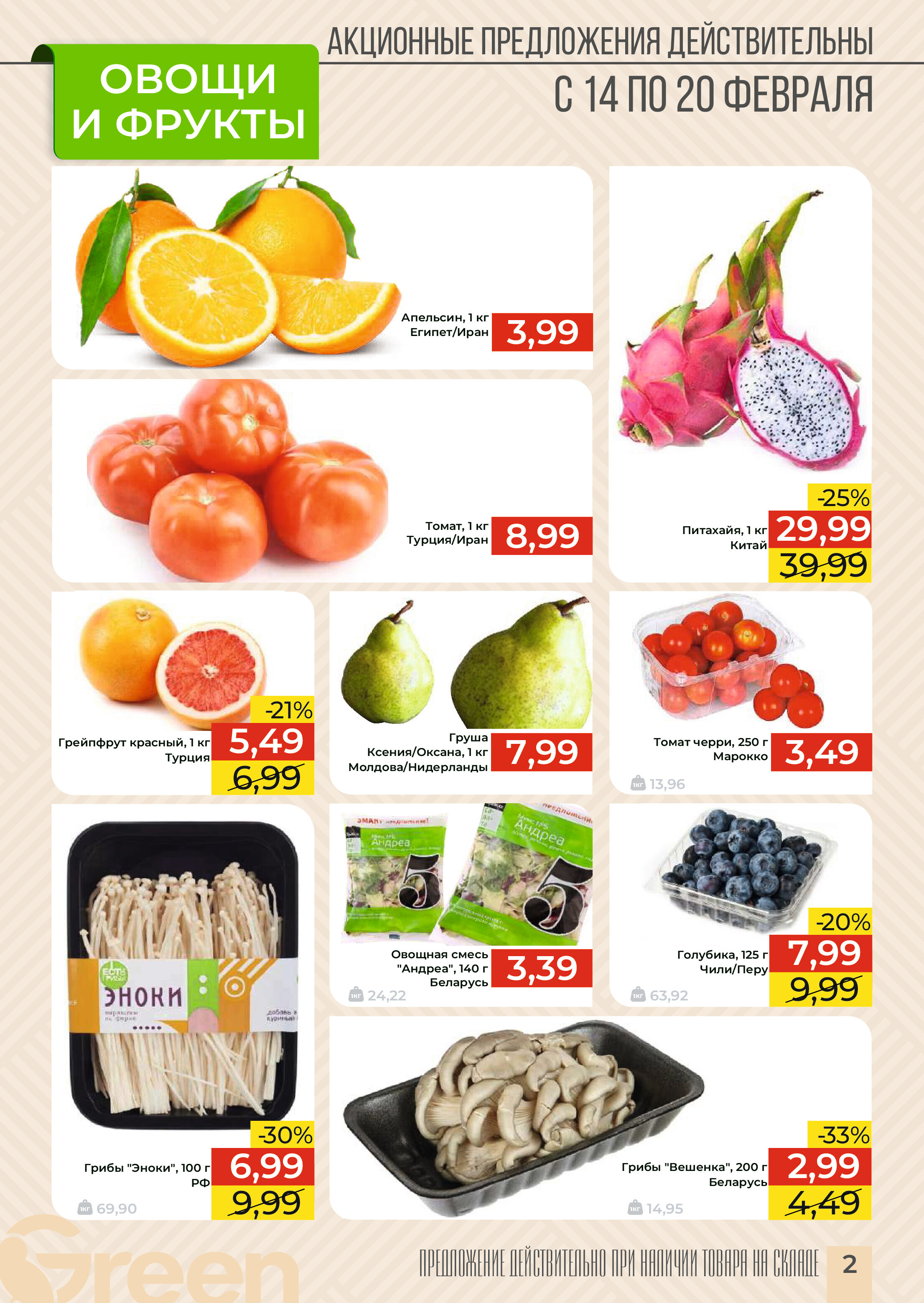 Акция "Закупайся Впрок" в магазинах Green в феврале 2024 года (с 14 по 20 февраля)