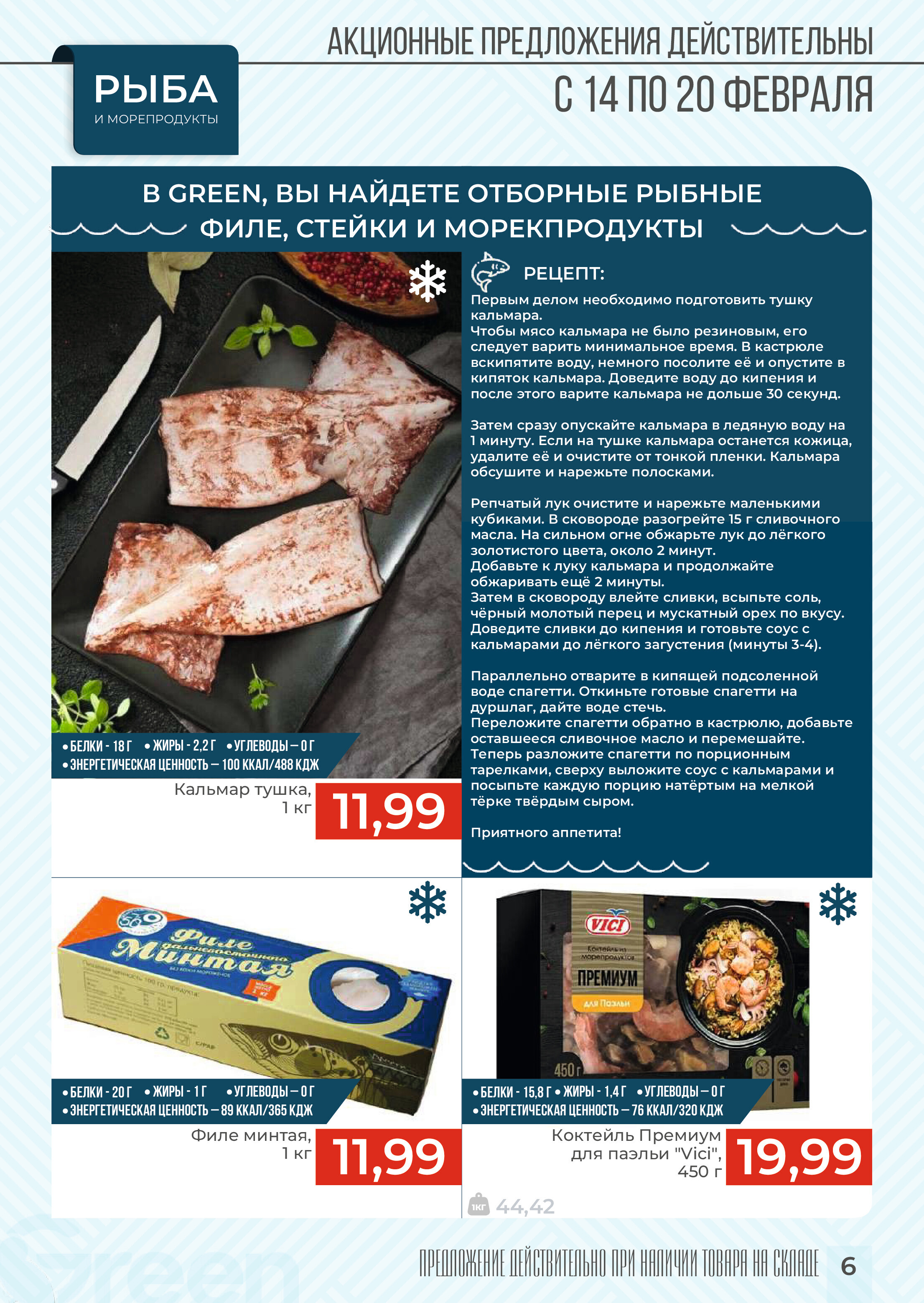 Акция "Закупайся Впрок" в магазинах Green в феврале 2024 года (с 14 по 20 февраля)