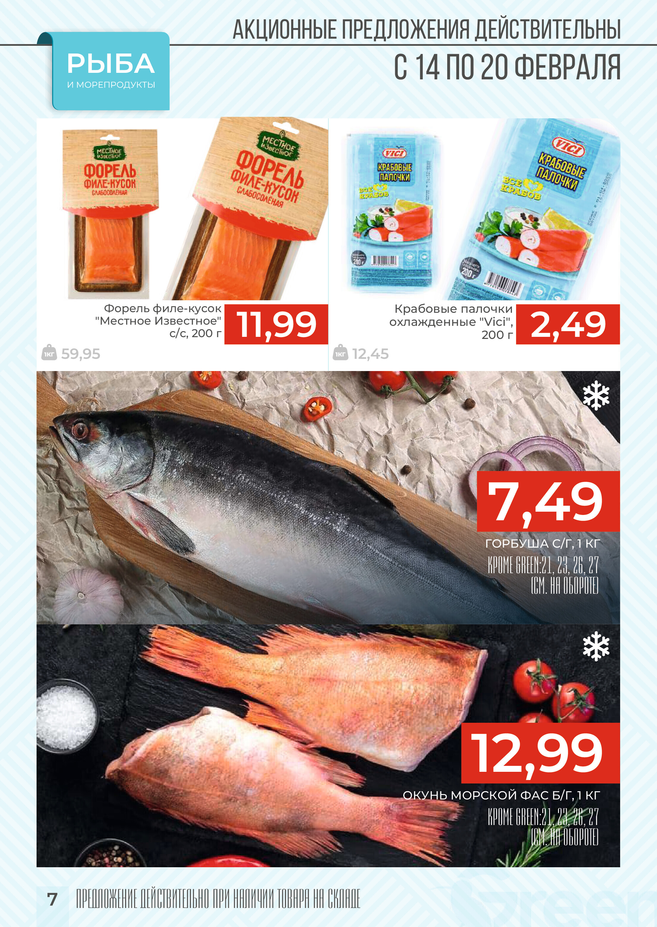 Акция "Закупайся Впрок" в магазинах Green в феврале 2024 года (с 14 по 20 февраля)