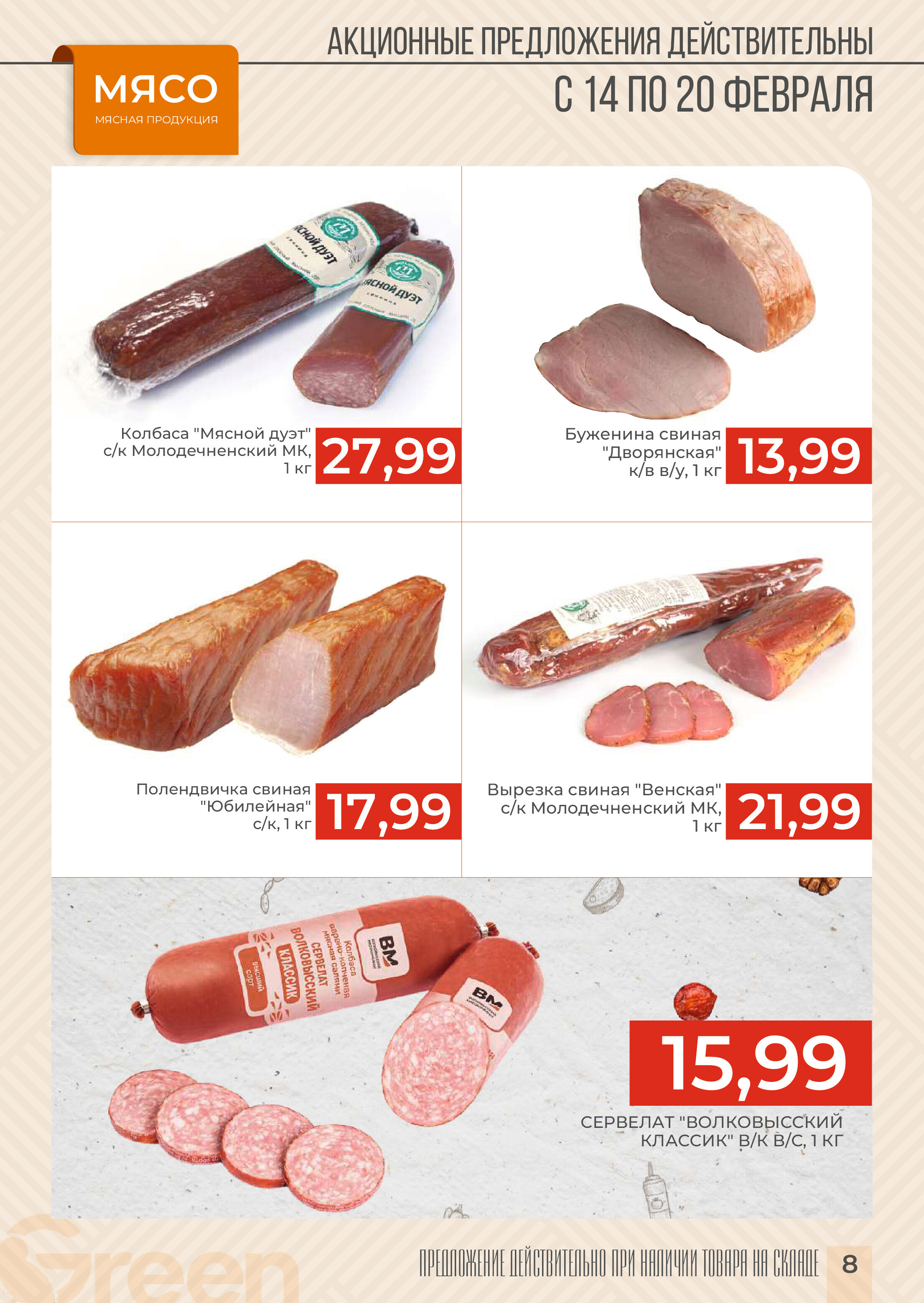 Акция "Закупайся Впрок" в магазинах Green в феврале 2024 года (с 14 по 20 февраля)