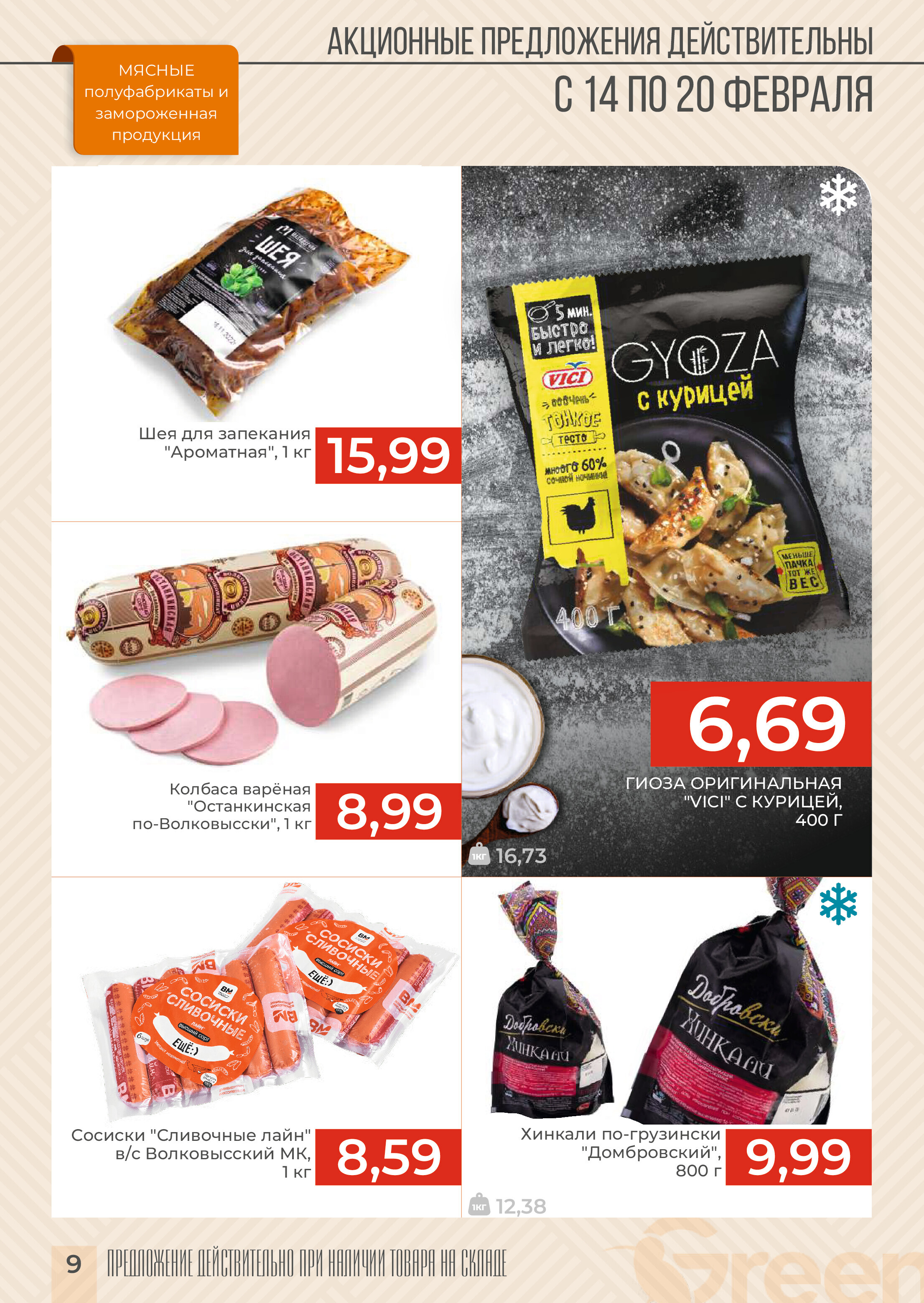 Акция "Закупайся Впрок" в магазинах Green в феврале 2024 года (с 14 по 20 февраля)