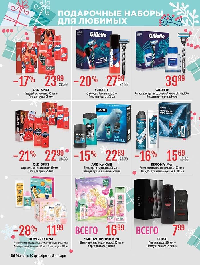 Акции и скидки в "Мила" в декабре 2024 - январе 2025 года (с 19 декабря 2024 по 8 января 2025 года)