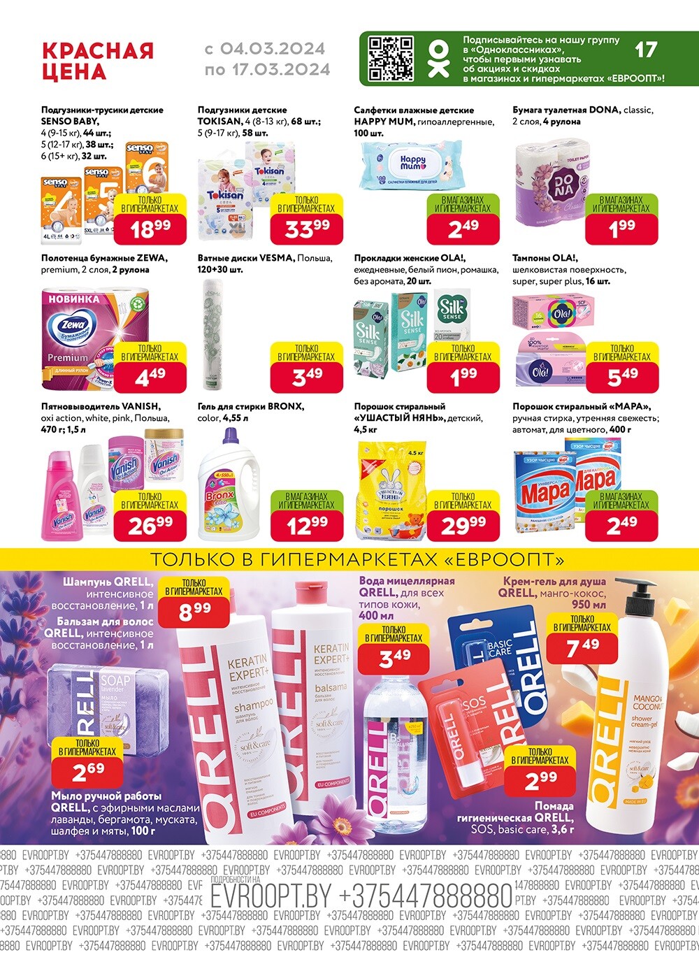 Акция "Красная цена" в сети магазинов "Евроопт" в марте 2024 года (с 4 по 17 марта)
