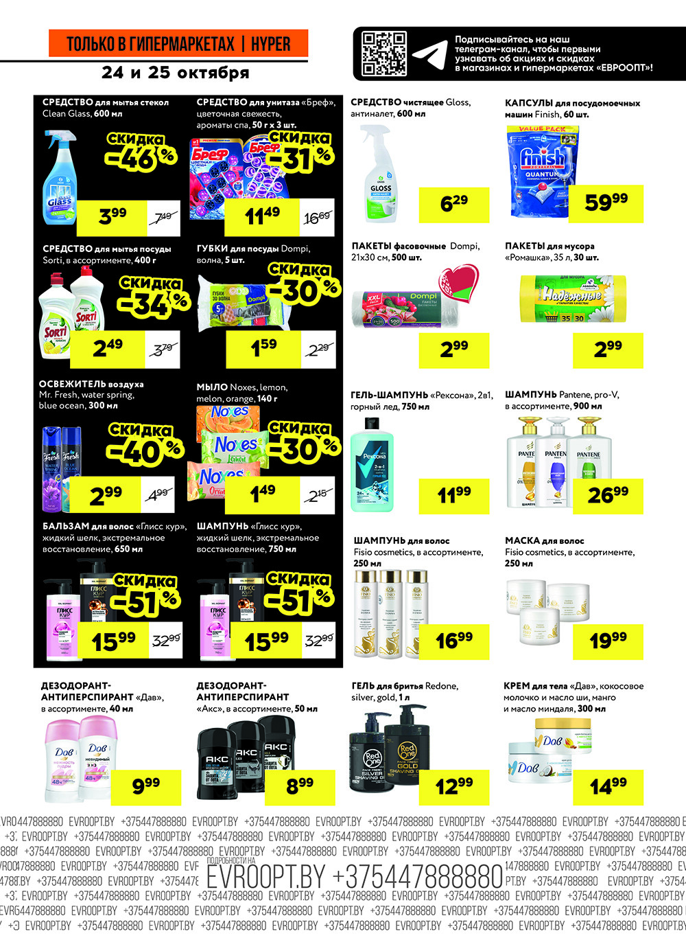 Акция "Черные цены" в гипермаркетах Евроопт в октябре 2025 года (с 24 по 25 октября)