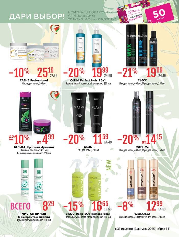 Акции и скидки в "Мила" в июле-августе 2025 года (с 31 июля по 13 августа)