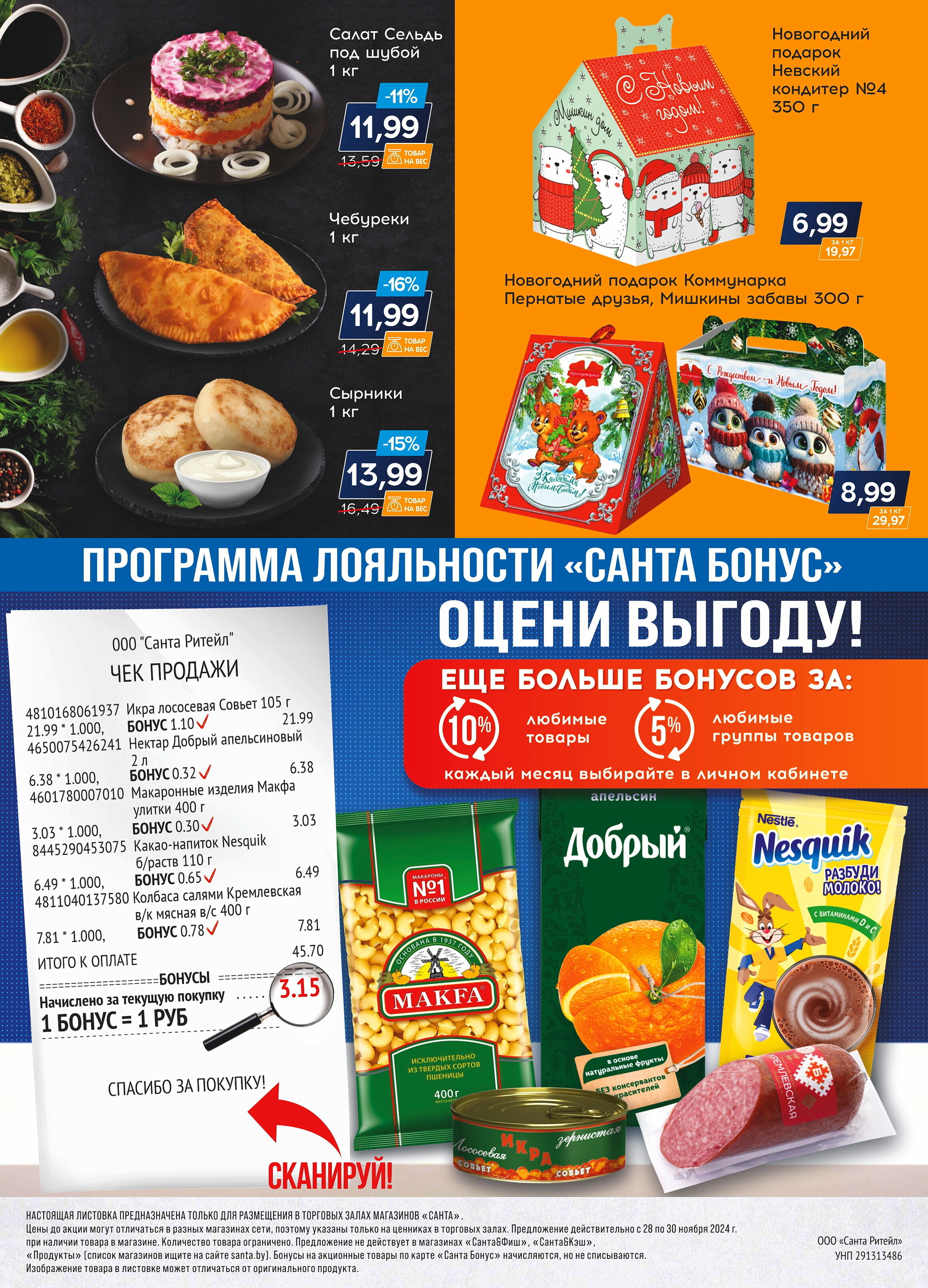 Акция "Санта Шок" в Санта в ноябре 2024 года (с 28 по 30 ноября)