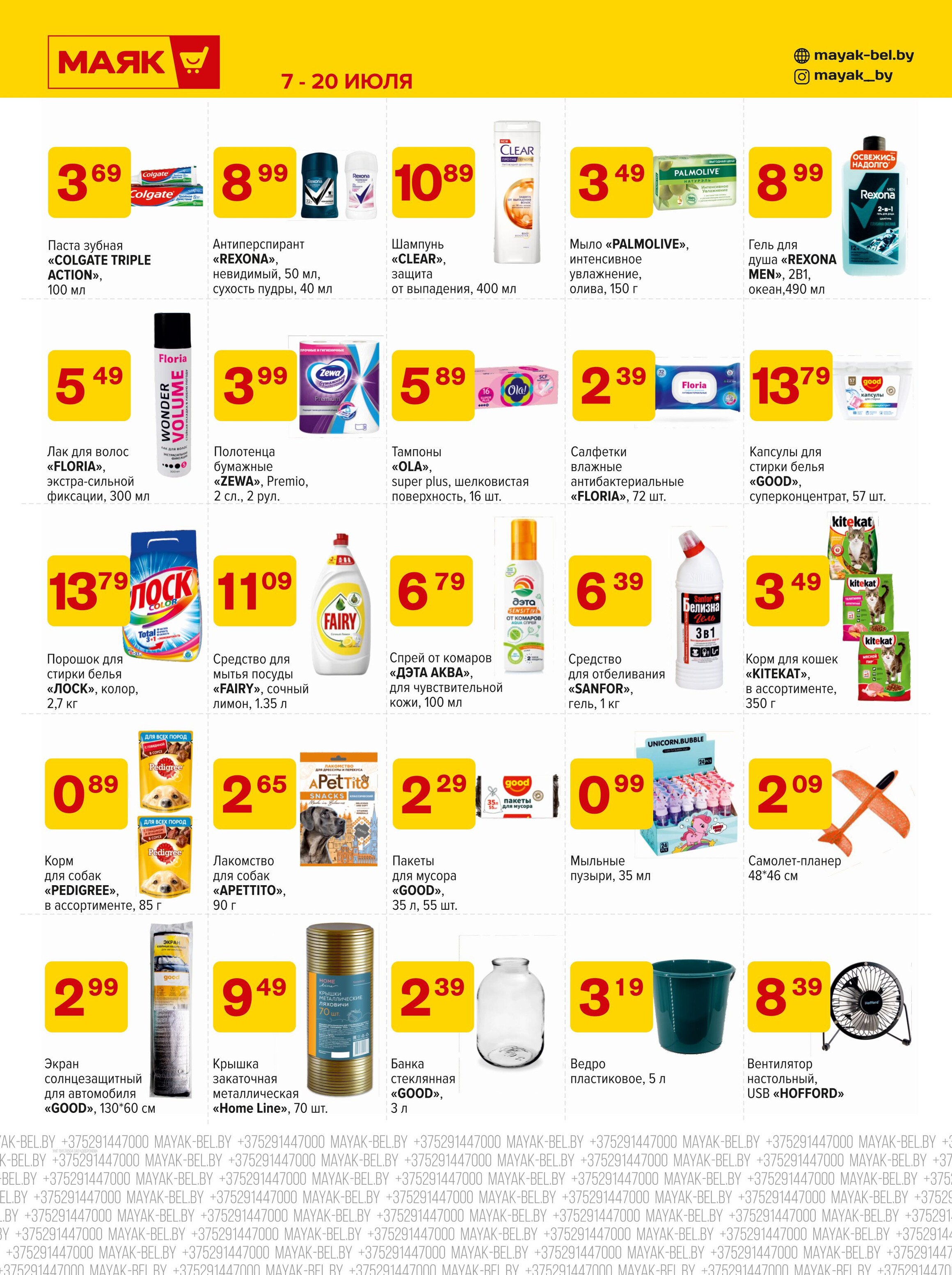 Акции и скидки в сети магазинов "Маяк" в июле 2025 года (с 7 по 20 июля)