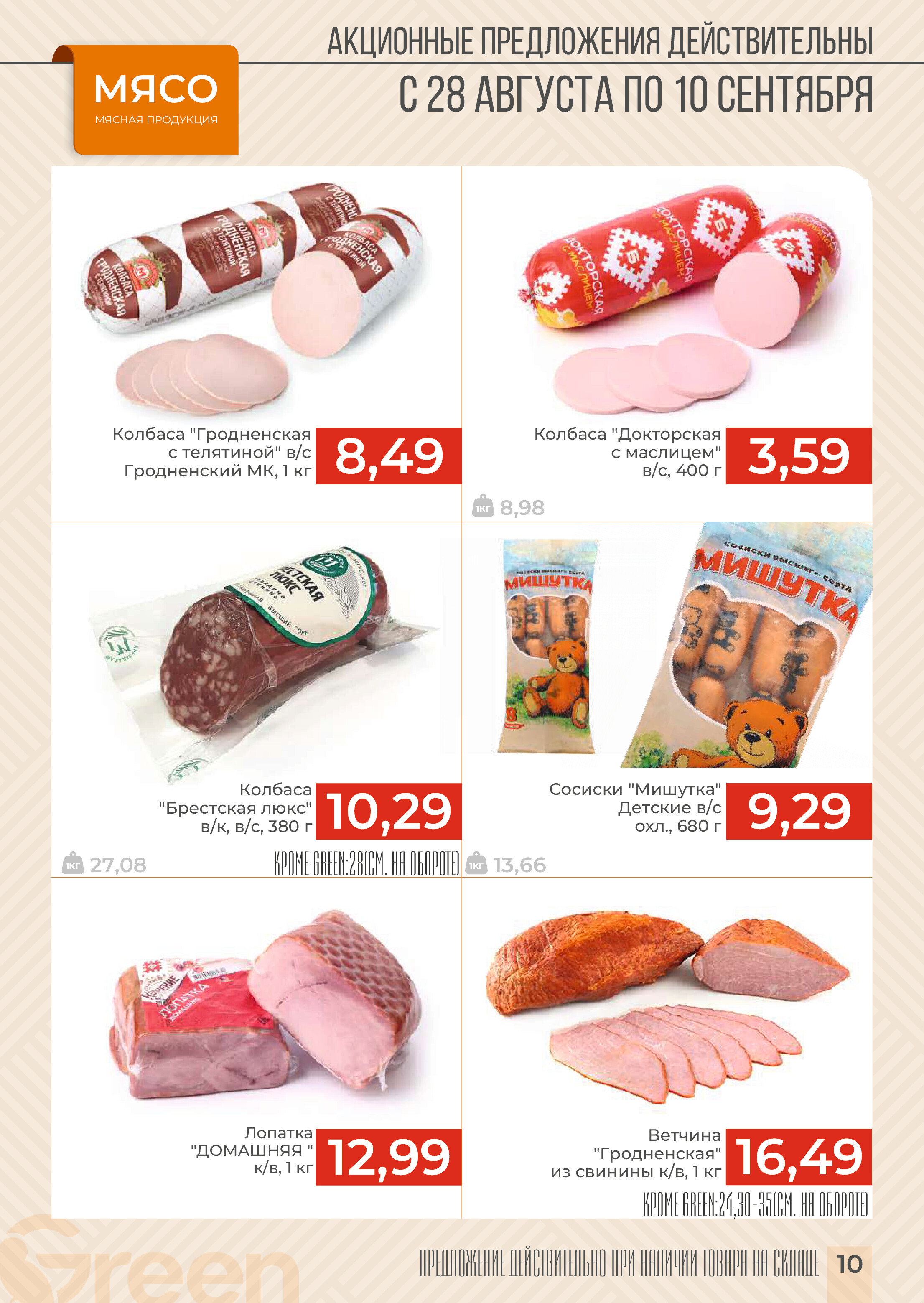 Акции и скидки в магазинах Green в августе-сентябре 2024 года (с 28 августа по 10 сентября)