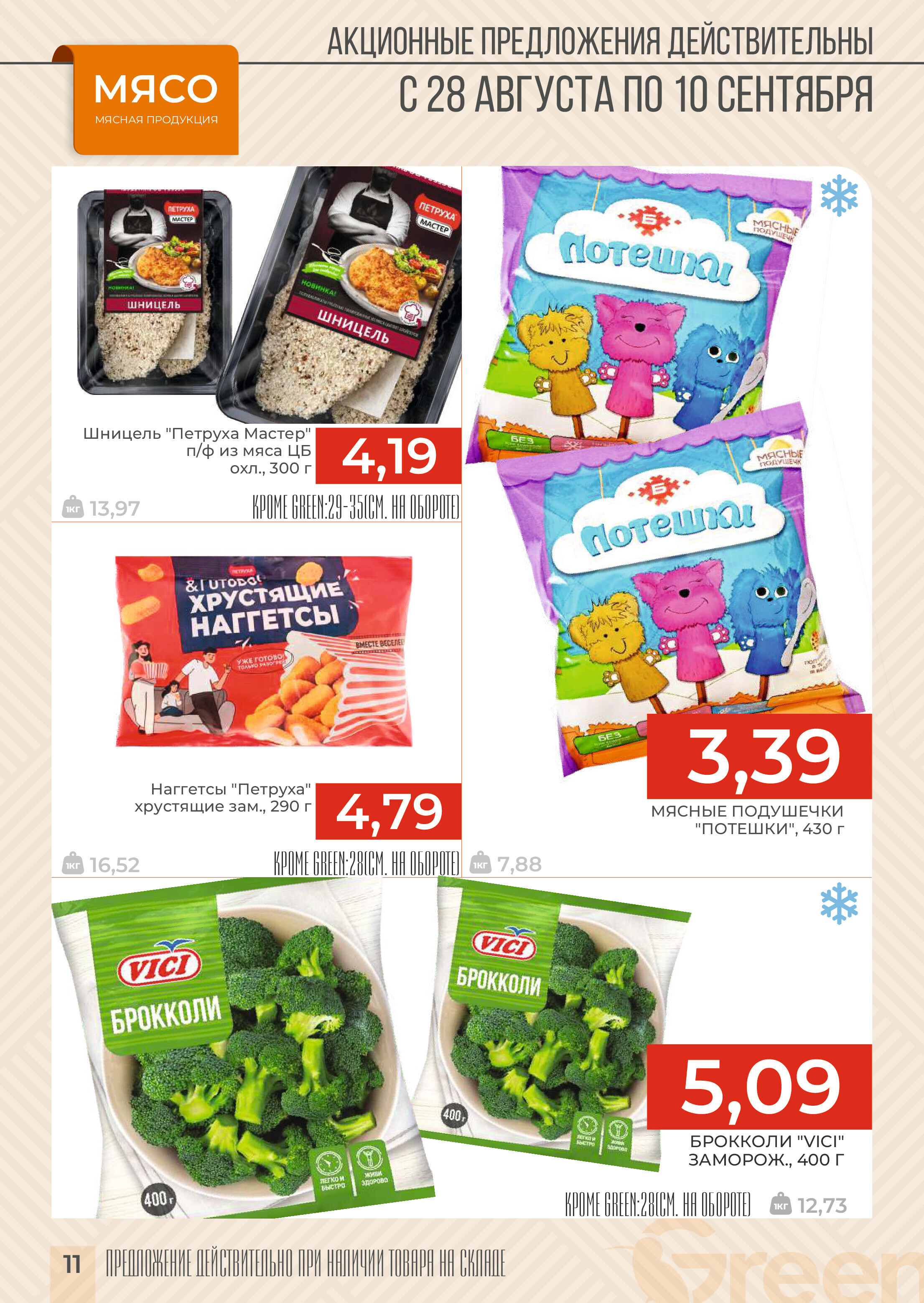 Акции и скидки в магазинах Green в августе-сентябре 2024 года (с 28 августа по 10 сентября)