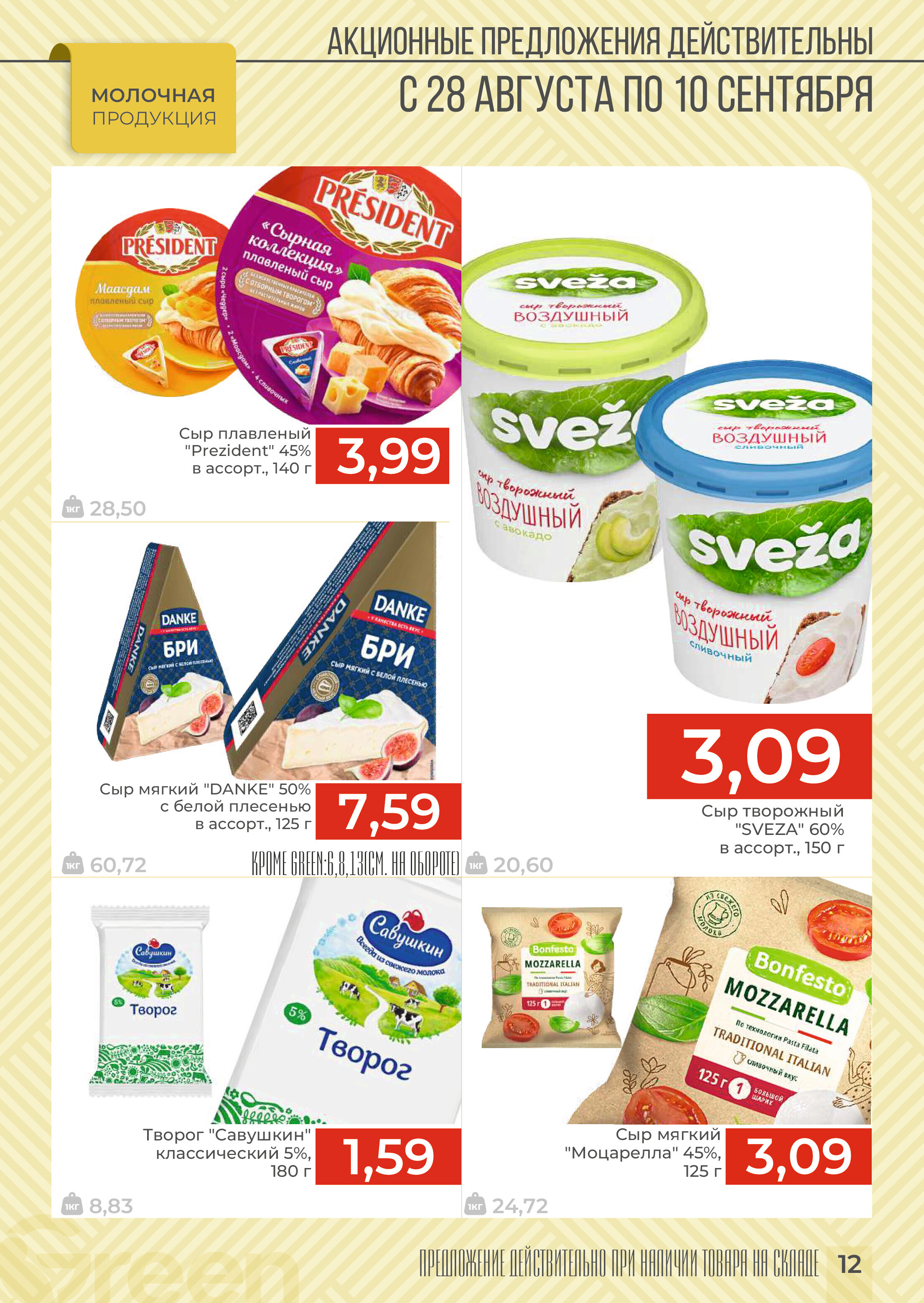 Акции и скидки в магазинах Green в августе-сентябре 2024 года (с 28 августа по 10 сентября)