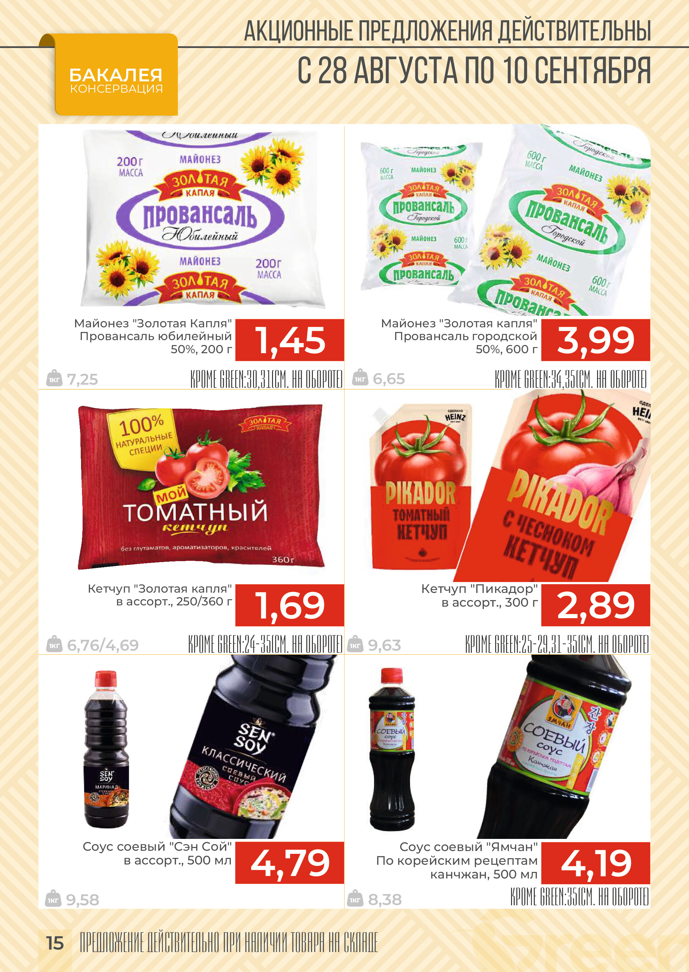 Акции и скидки в магазинах Green в августе-сентябре 2024 года (с 28 августа по 10 сентября)