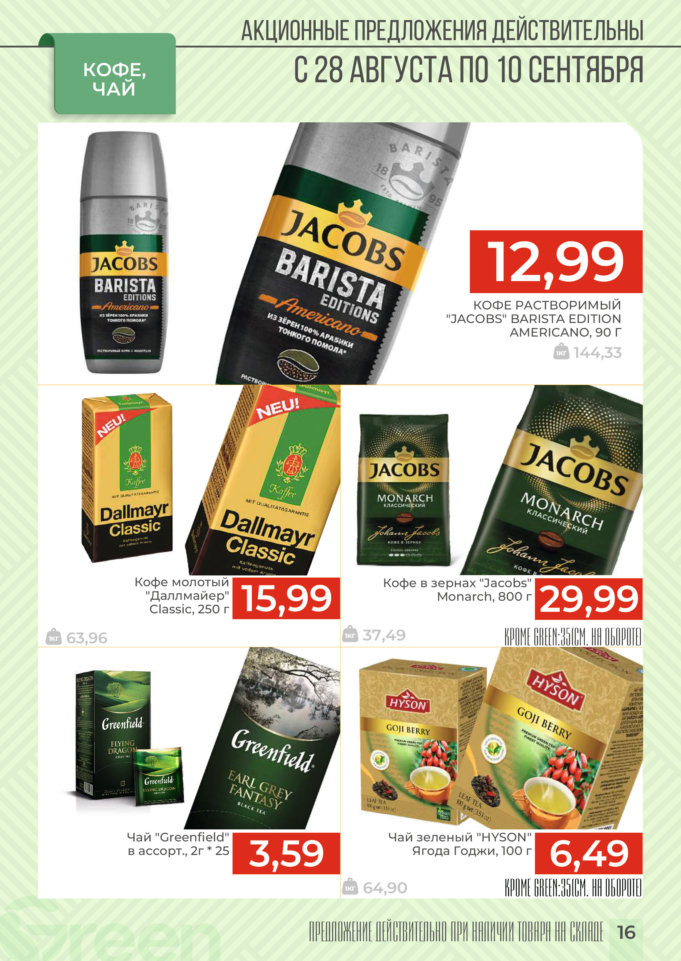Акции и скидки в магазинах Green в августе-сентябре 2024 года (с 28 августа по 10 сентября)