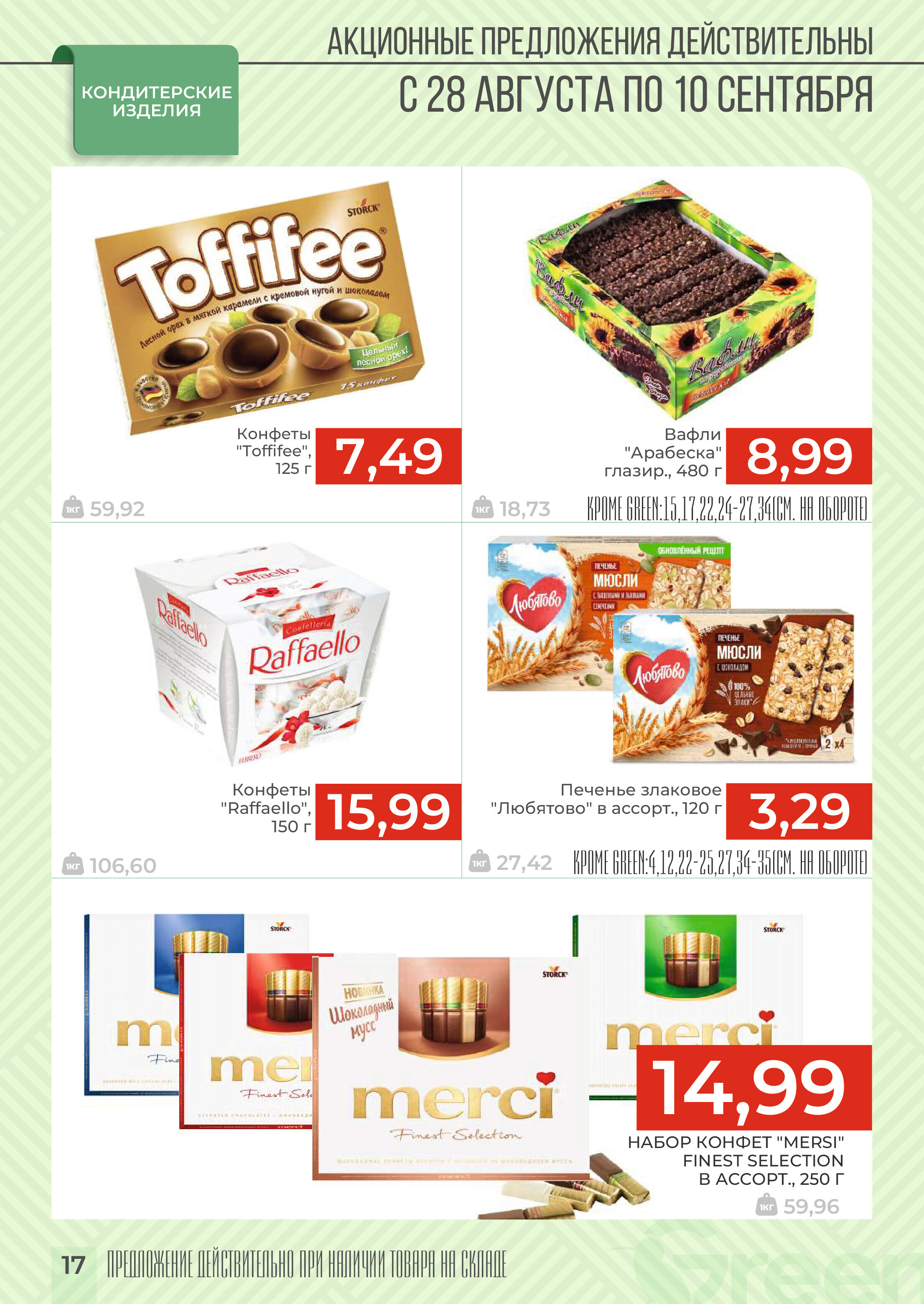 Акции и скидки в магазинах Green в августе-сентябре 2024 года (с 28 августа по 10 сентября)