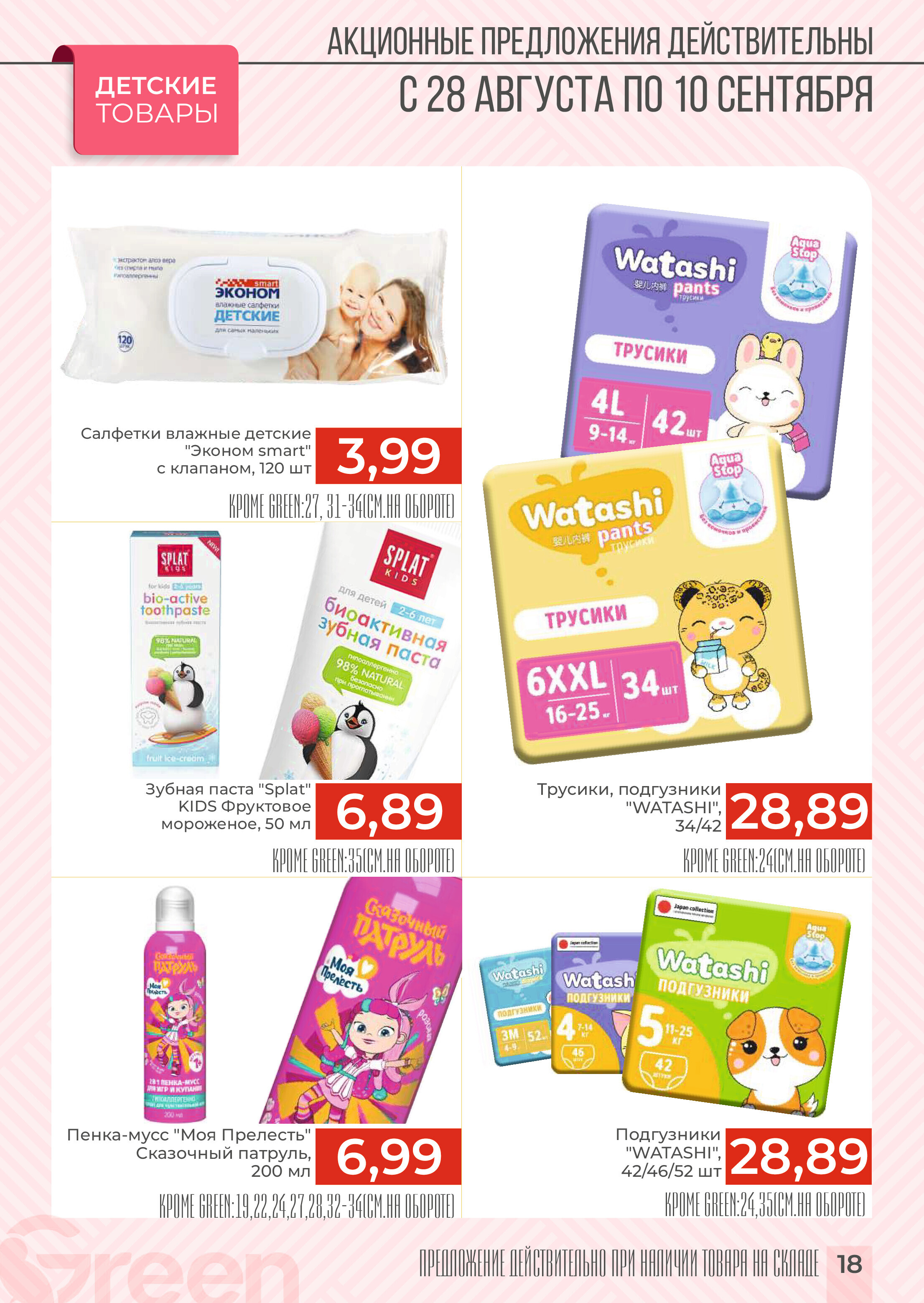 Акции и скидки в магазинах Green в августе-сентябре 2024 года (с 28 августа по 10 сентября)