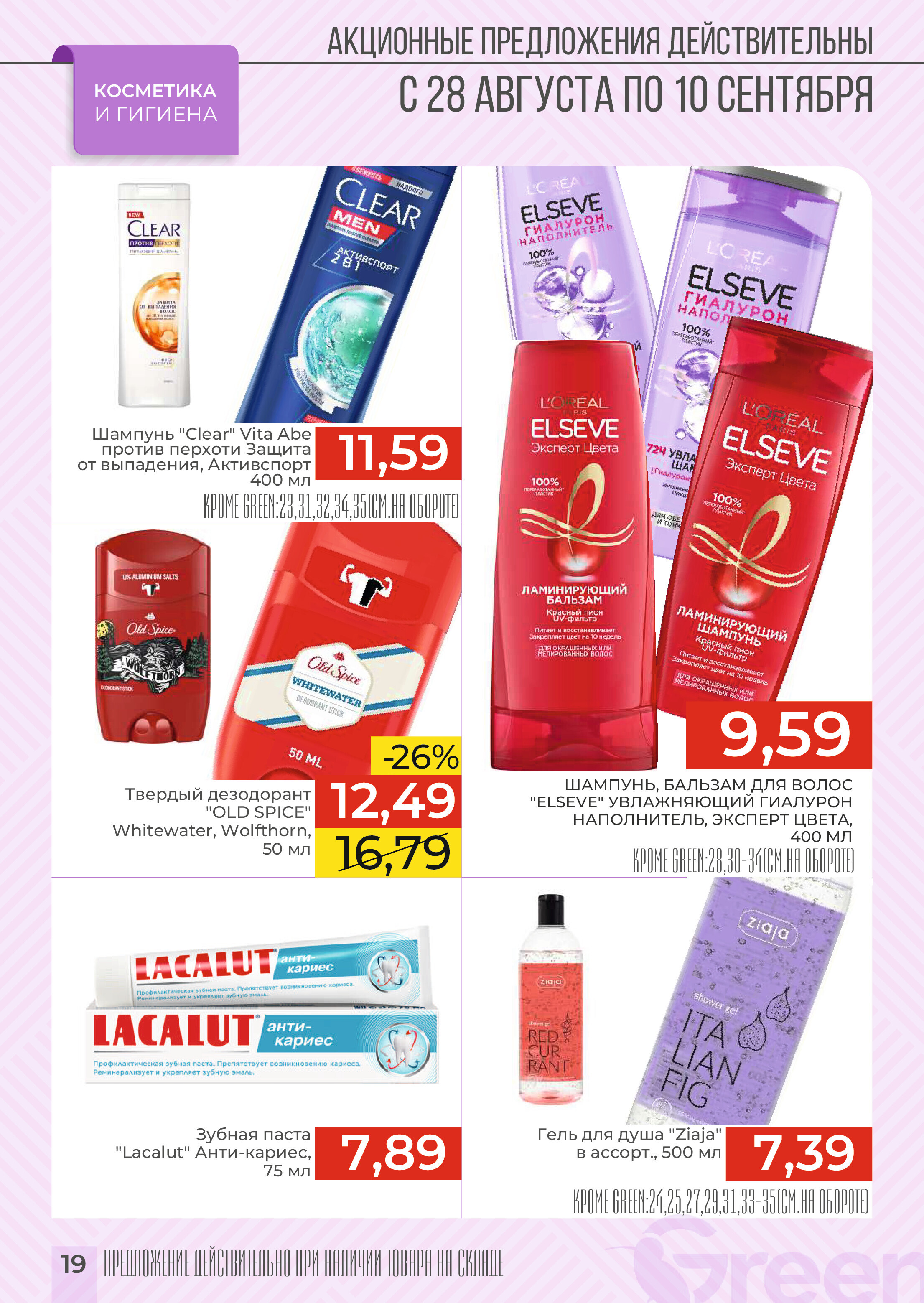 Акции и скидки в магазинах Green в августе-сентябре 2024 года (с 28 августа по 10 сентября)