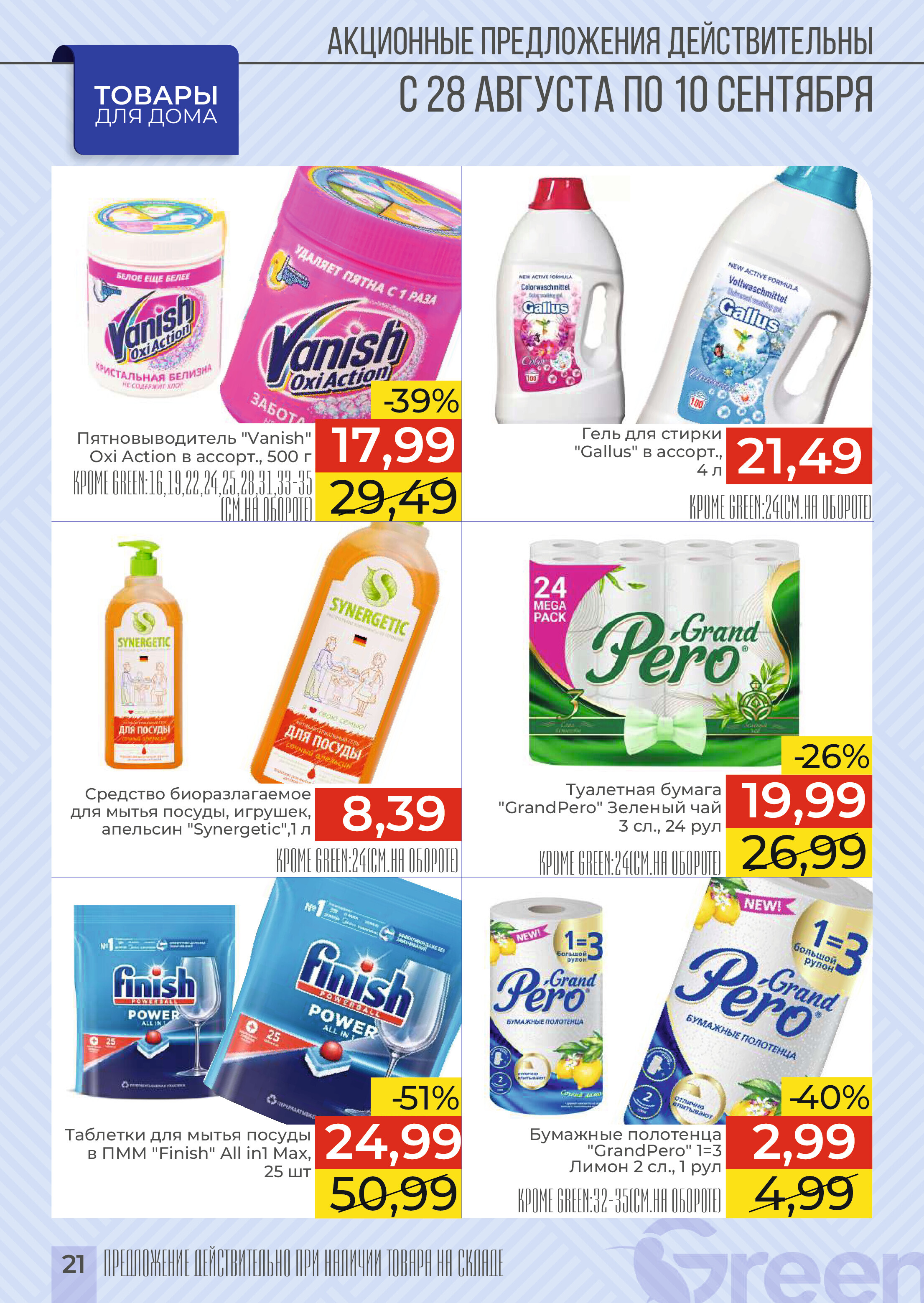 Акции и скидки в магазинах Green в августе-сентябре 2024 года (с 28 августа по 10 сентября)