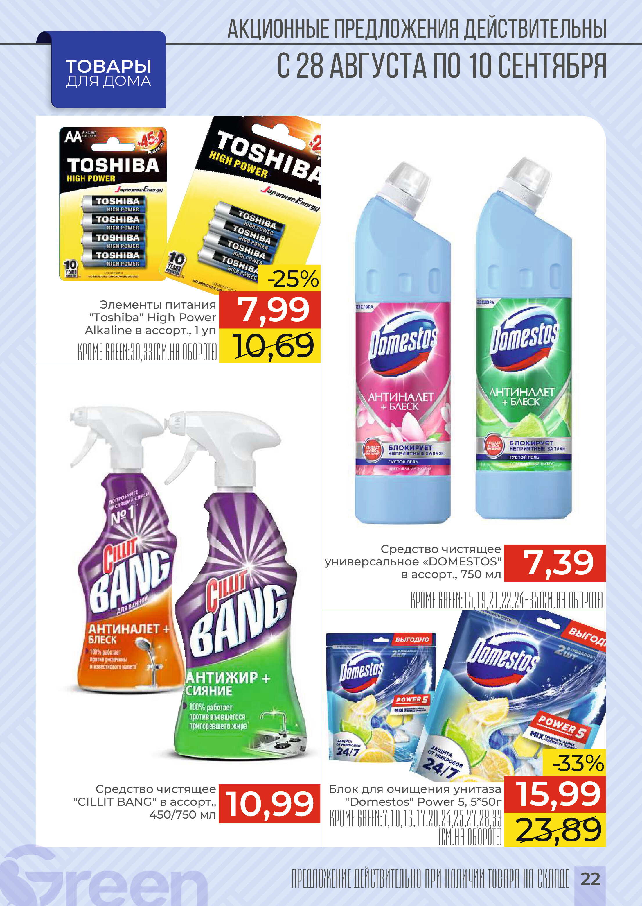 Акции и скидки в магазинах Green в августе-сентябре 2024 года (с 28 августа по 10 сентября)