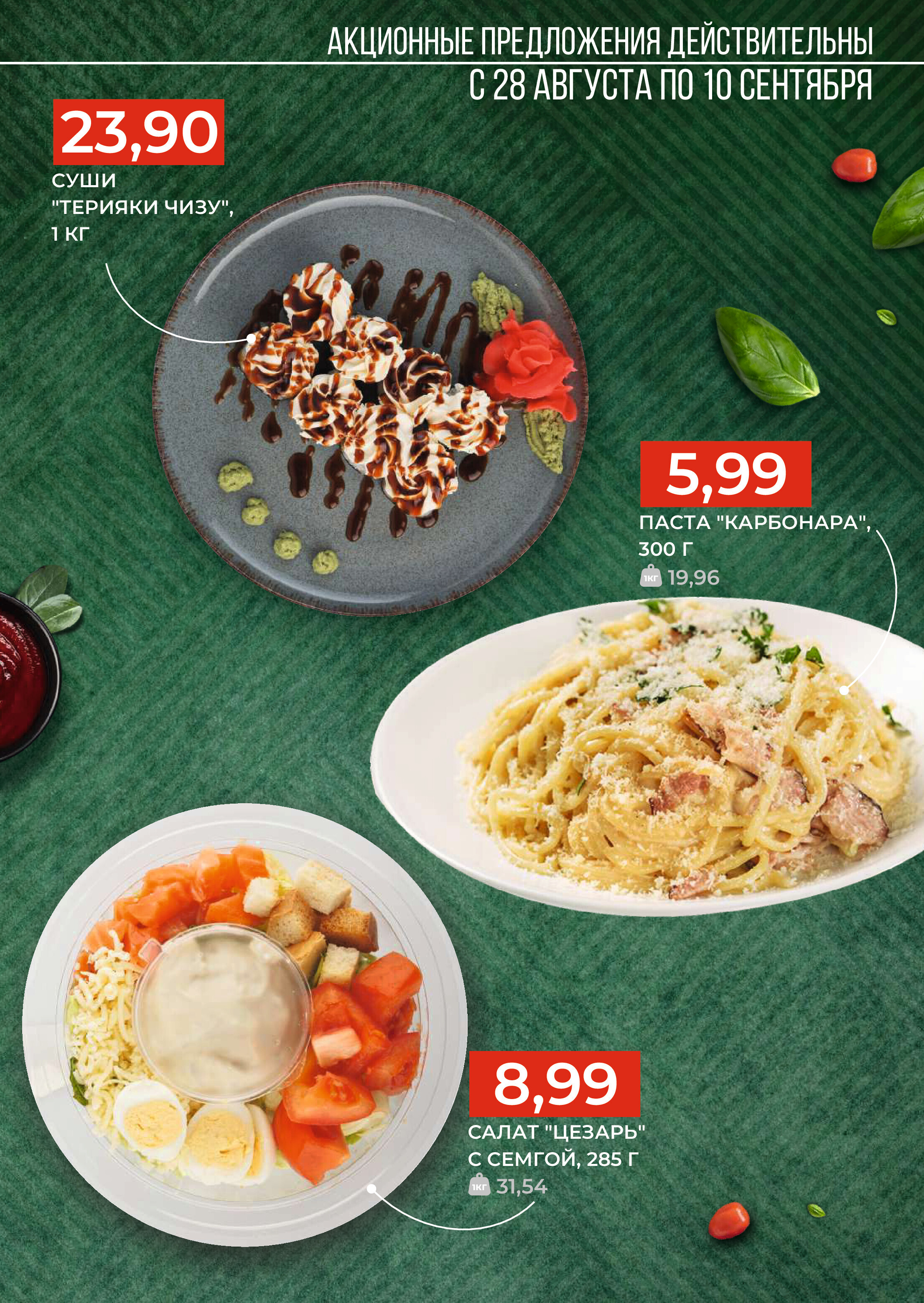 Акции и скидки в магазинах Green в августе-сентябре 2024 года (с 28 августа по 10 сентября)