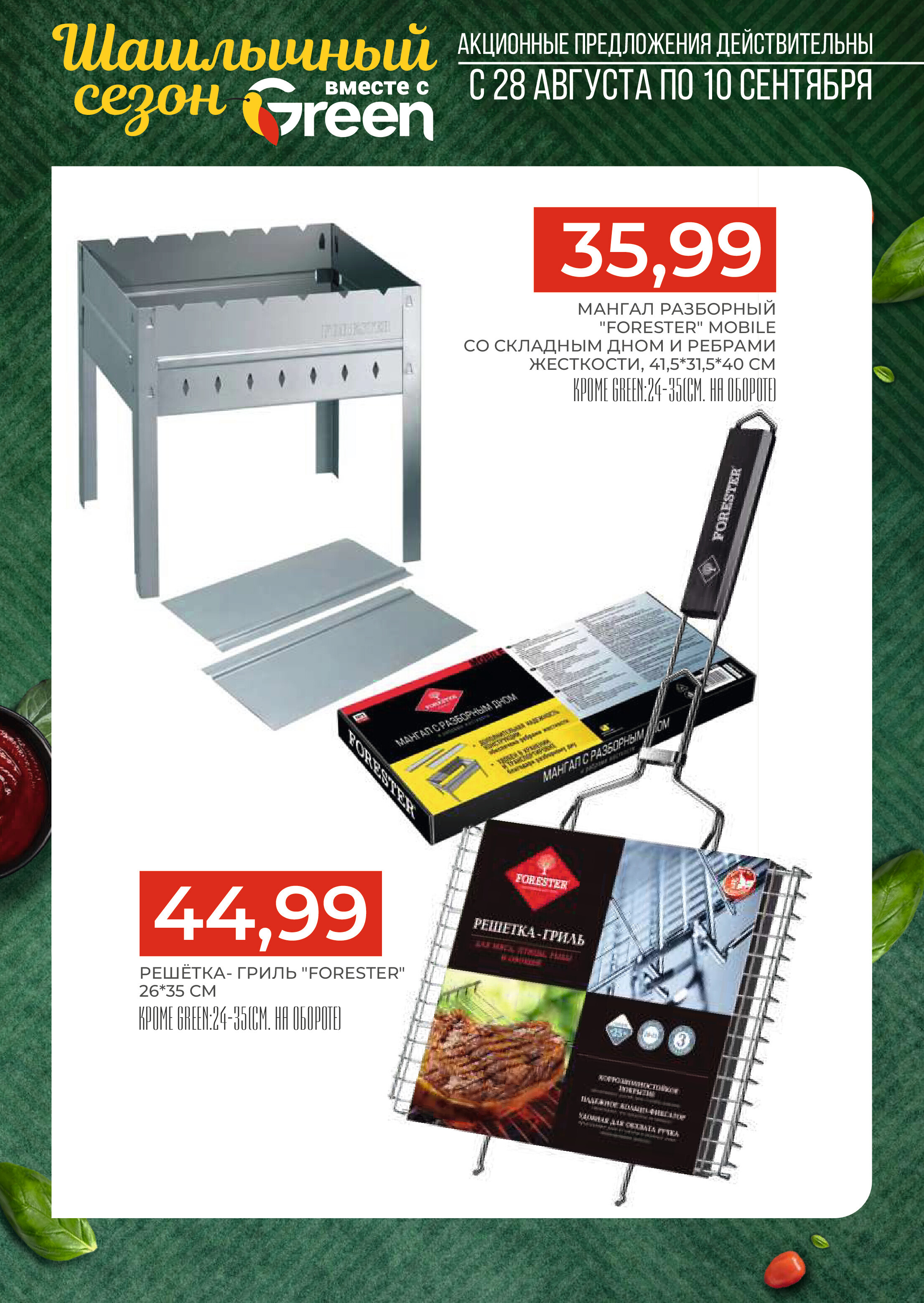 Акции и скидки в магазинах Green в августе-сентябре 2024 года (с 28 августа по 10 сентября)