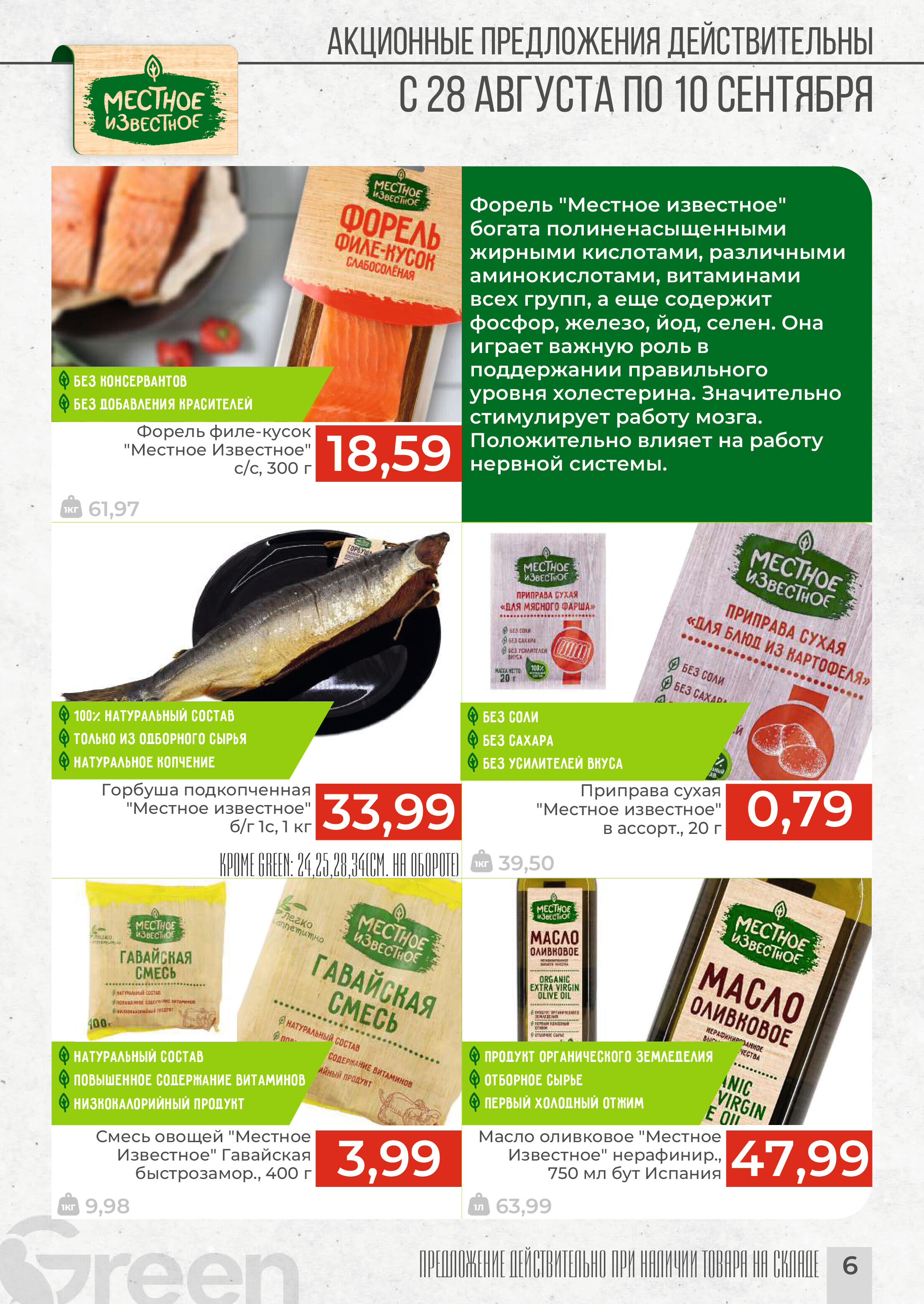 Акции и скидки в магазинах Green в августе-сентябре 2024 года (с 28 августа по 10 сентября)