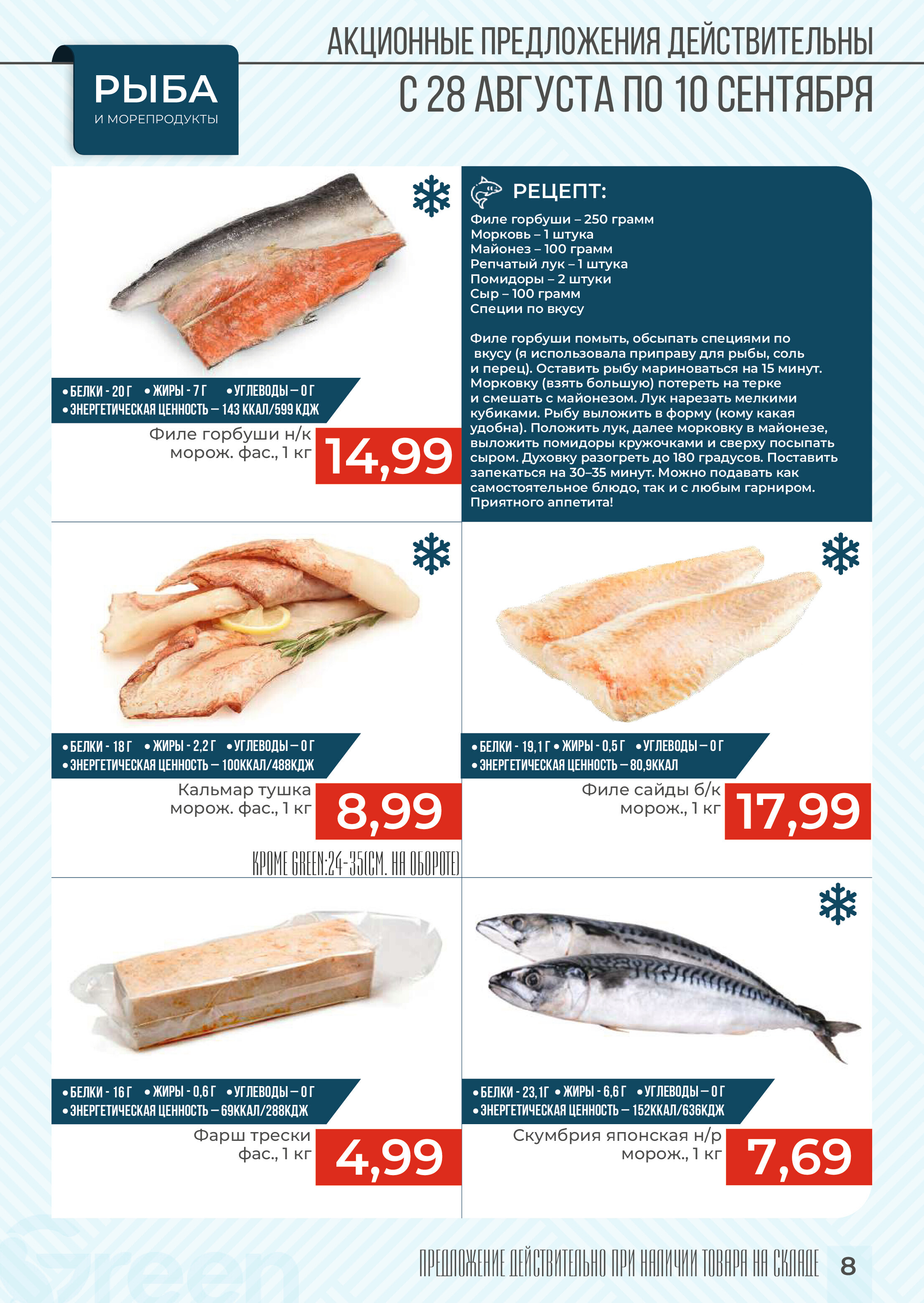 Акции и скидки в магазинах Green в августе-сентябре 2024 года (с 28 августа по 10 сентября)