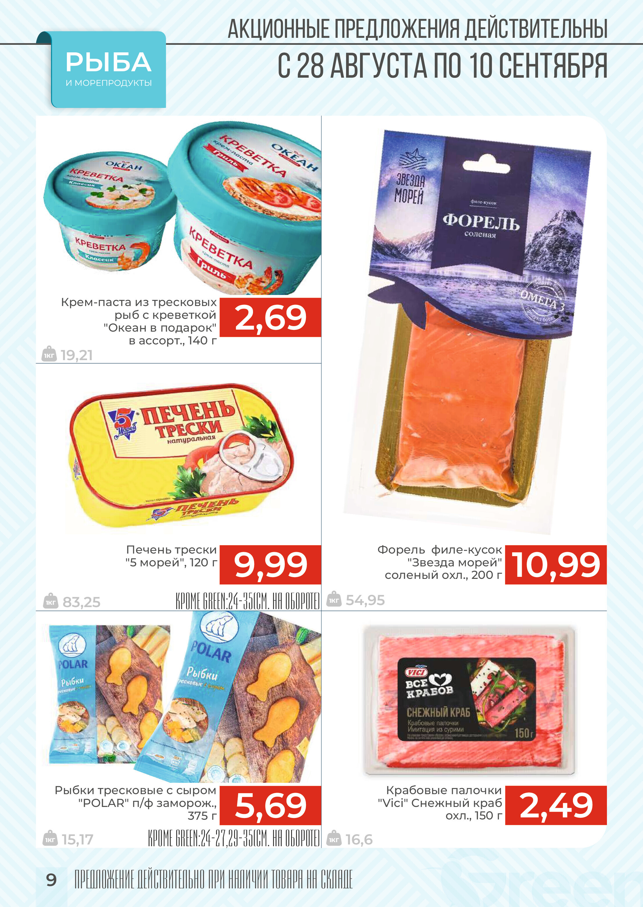 Акции и скидки в магазинах Green в августе-сентябре 2024 года (с 28 августа по 10 сентября)