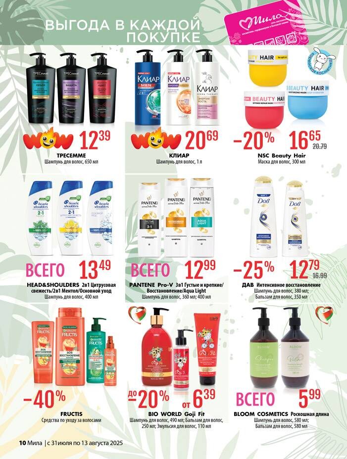 Акции и скидки в "Мила" в июле-августе 2025 года (с 31 июля по 13 августа)