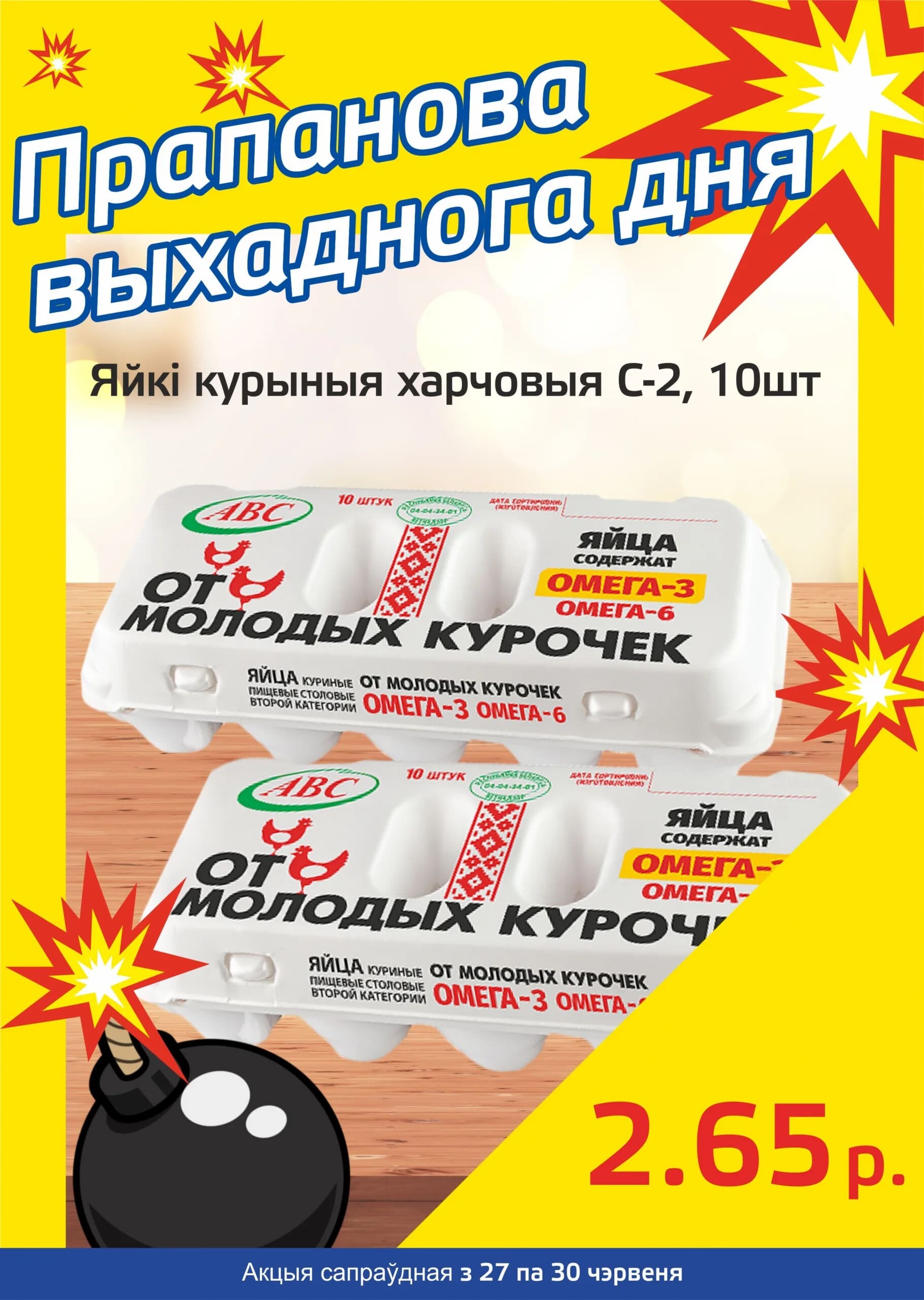Акция "Бомба выходного дня" в "Мартин" в июне 2024 года (с 27 по 30 июня)