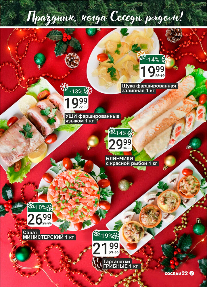Акции и скидки в магазинах "Соседи" в декабре 2025 - январе 2026 года (с 24 декабря по 7 января)
