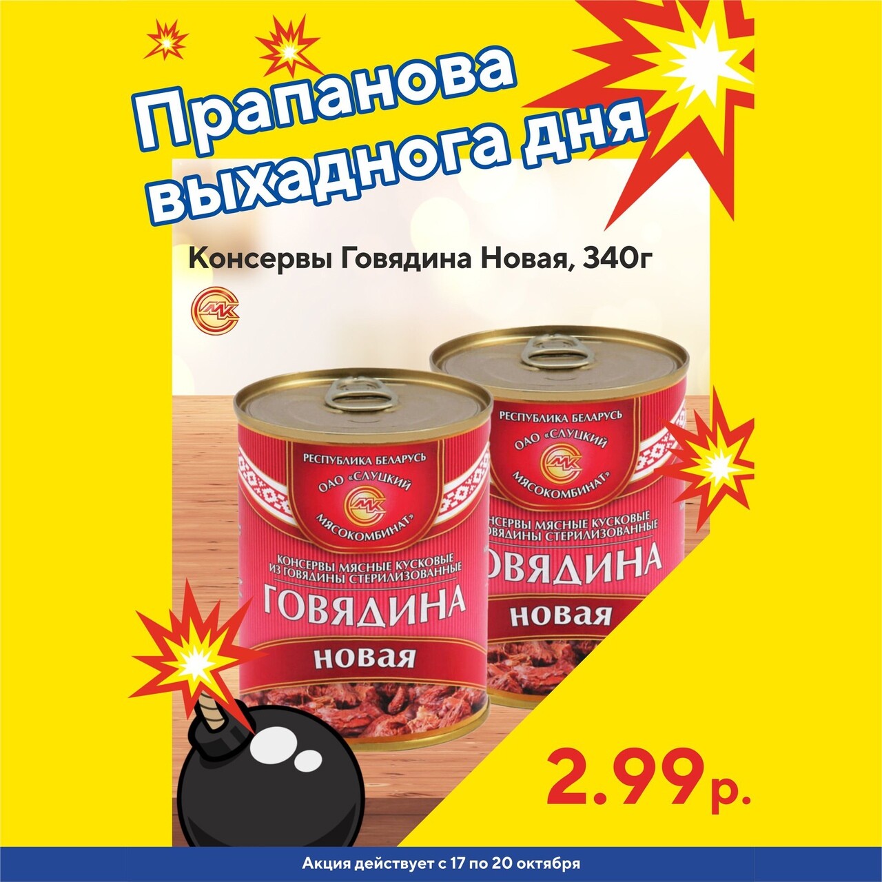 Акция "Бомба выходного дня" в "Мартин" в октябре 2024 года (с 17 по 20 октября)