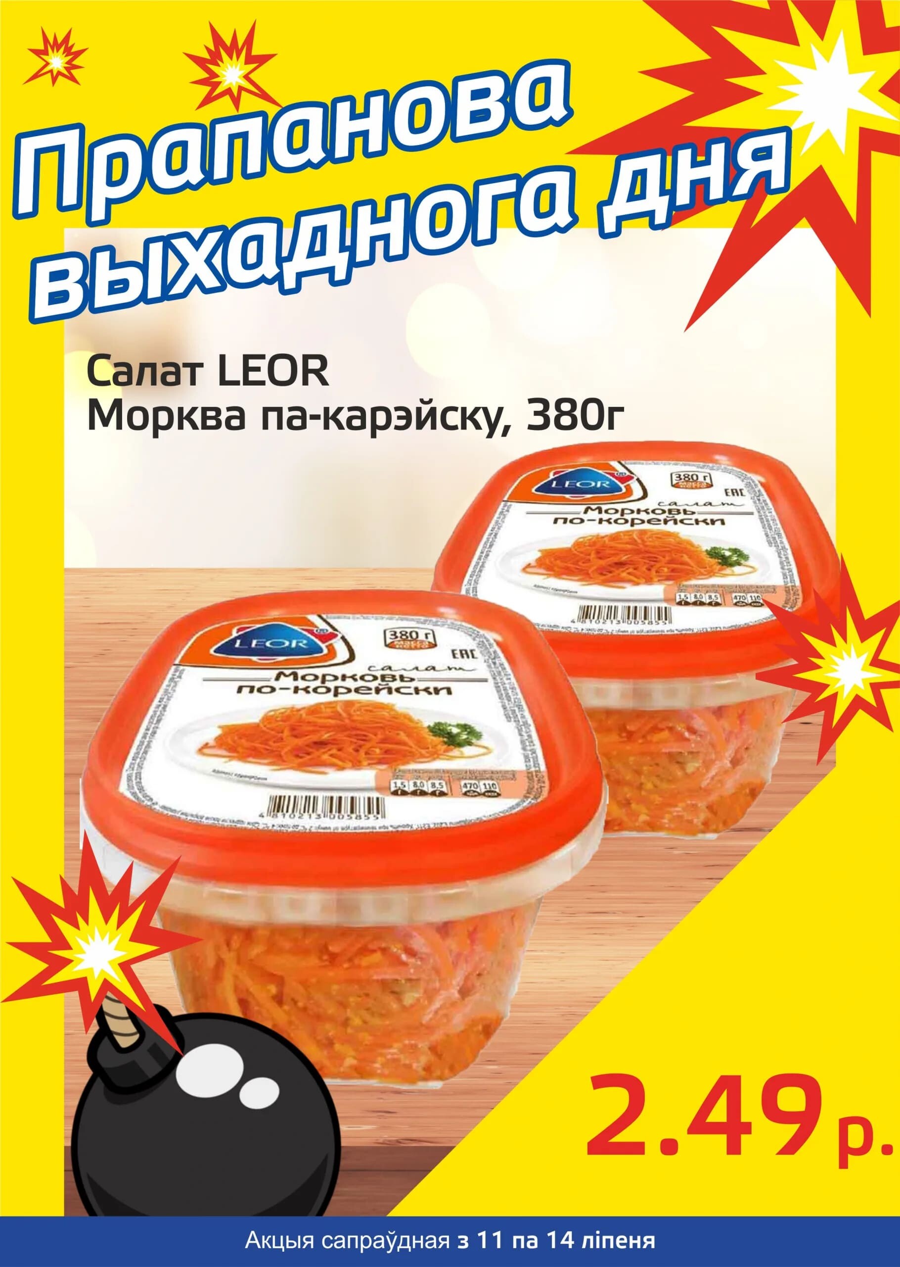 Акция "Бомба выходного дня" в "Мартин" в июле 2024 года (с 11 по 14 июля)