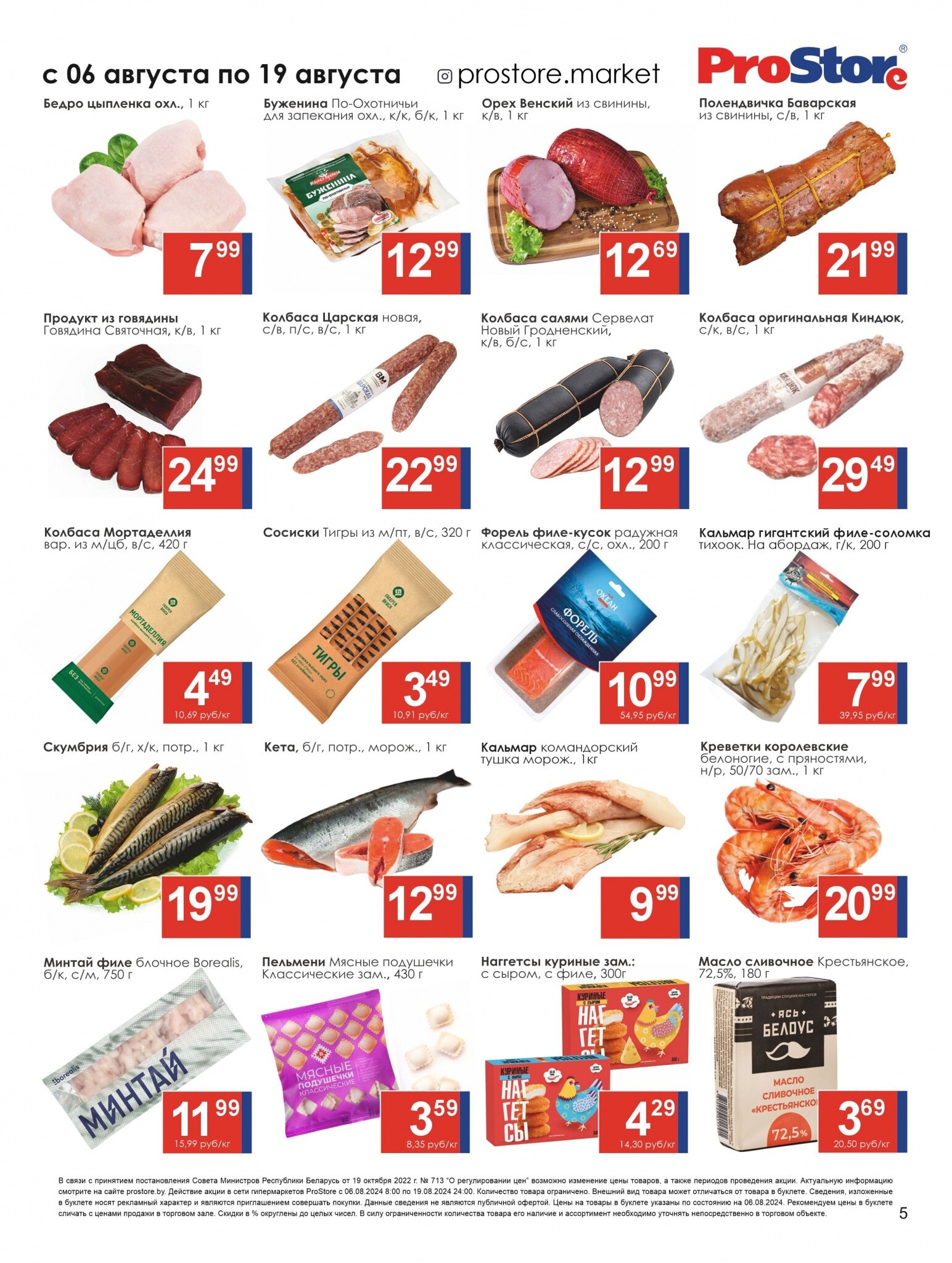 Акции и скидки в Просторе в августе 2024 года (с 6 по 19 августа)