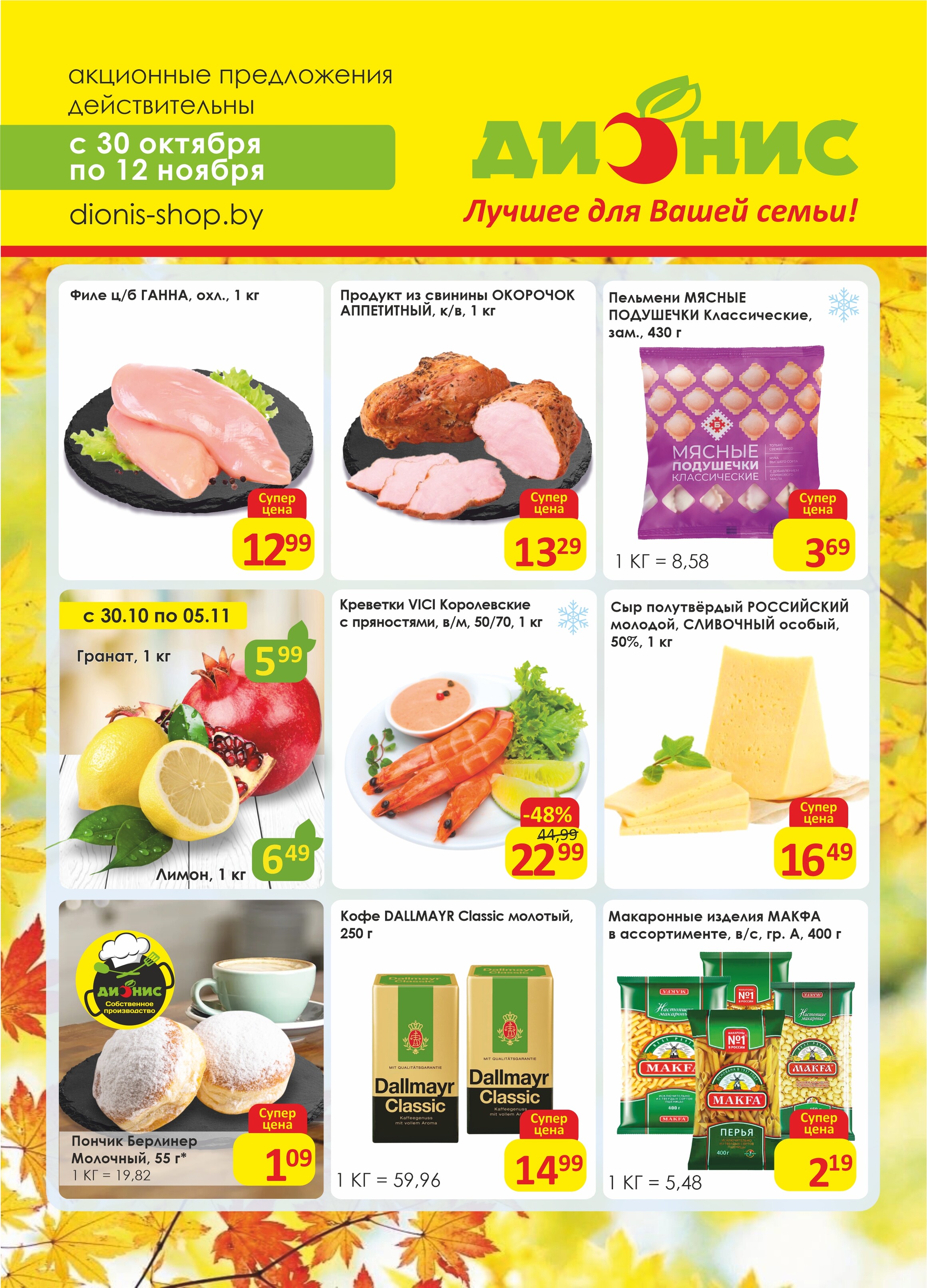 Акции и скидки в магазинах "Дионис" в октябре-ноябре 2024 года (с 30 октября по 12 ноября)