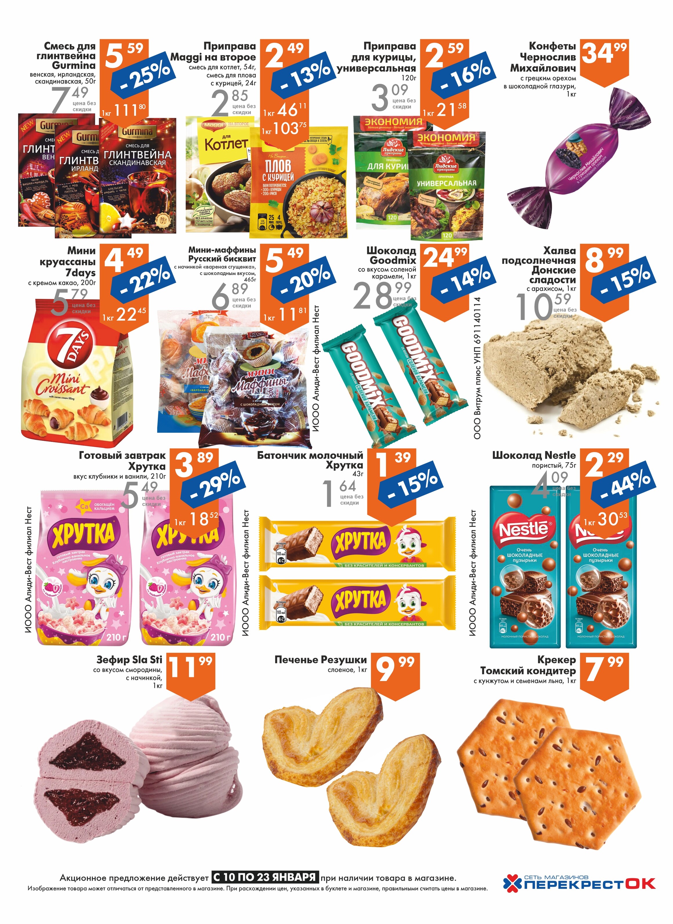 Акции и скидки в магазинах "Перекресток" в январе 2024 года (с 10 по 23 января)