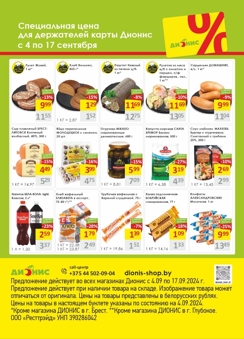 Акции и скидки в магазинах "Дионис" в сентябре 2024 года (с 4 по 17 сентября)