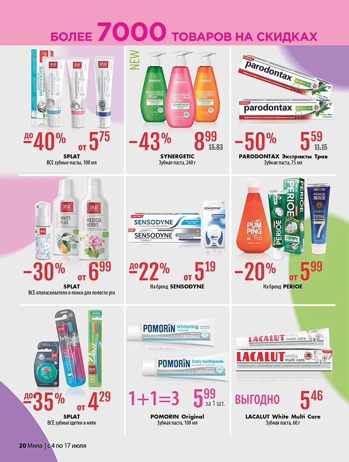 Акции и скидки в "Мила" в июле 2024 года (с 4 по 17 июля)