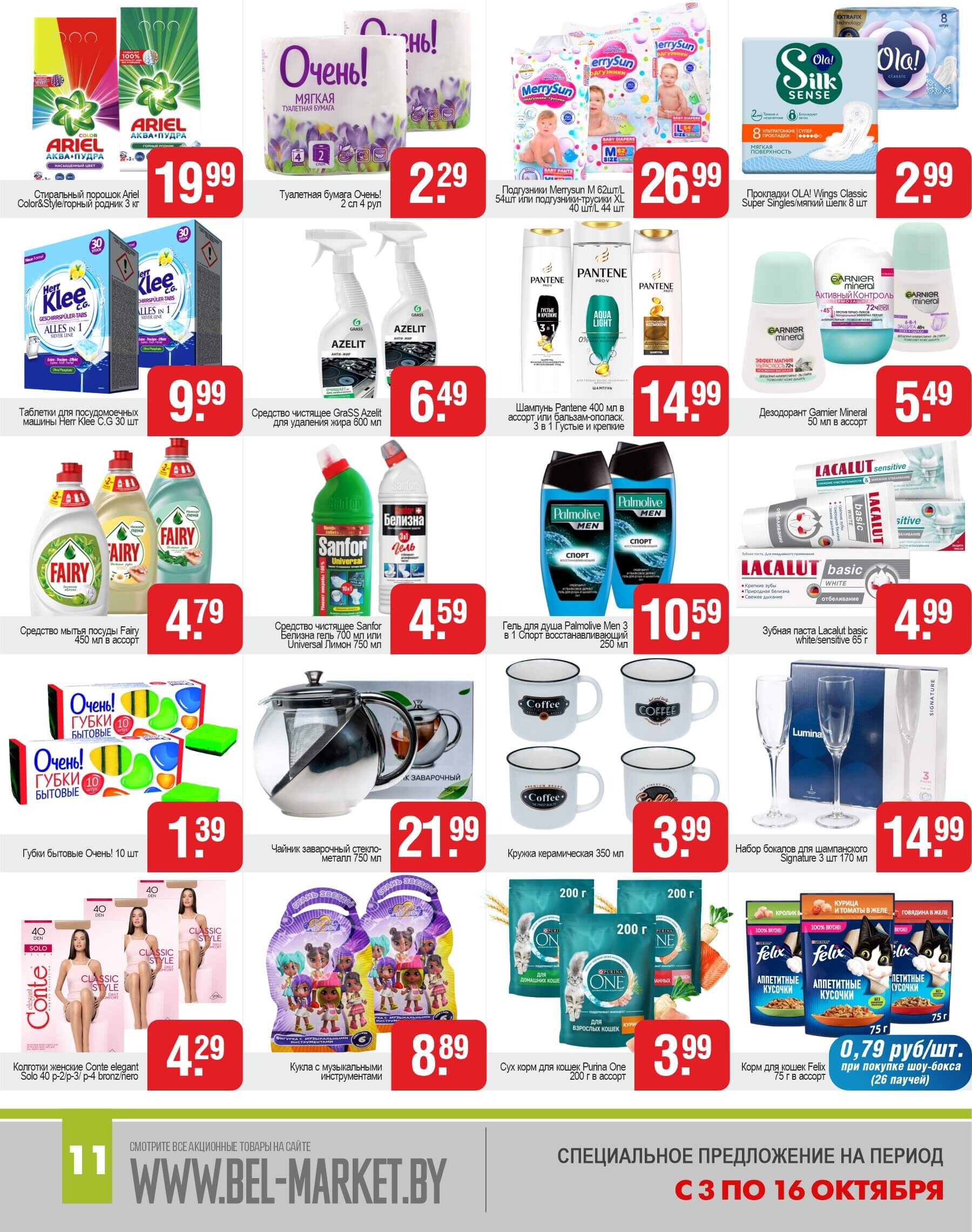 Акции и скидки в магазинах "Белмаркет" в октябре 2024 года (с 3 по 16 октября)