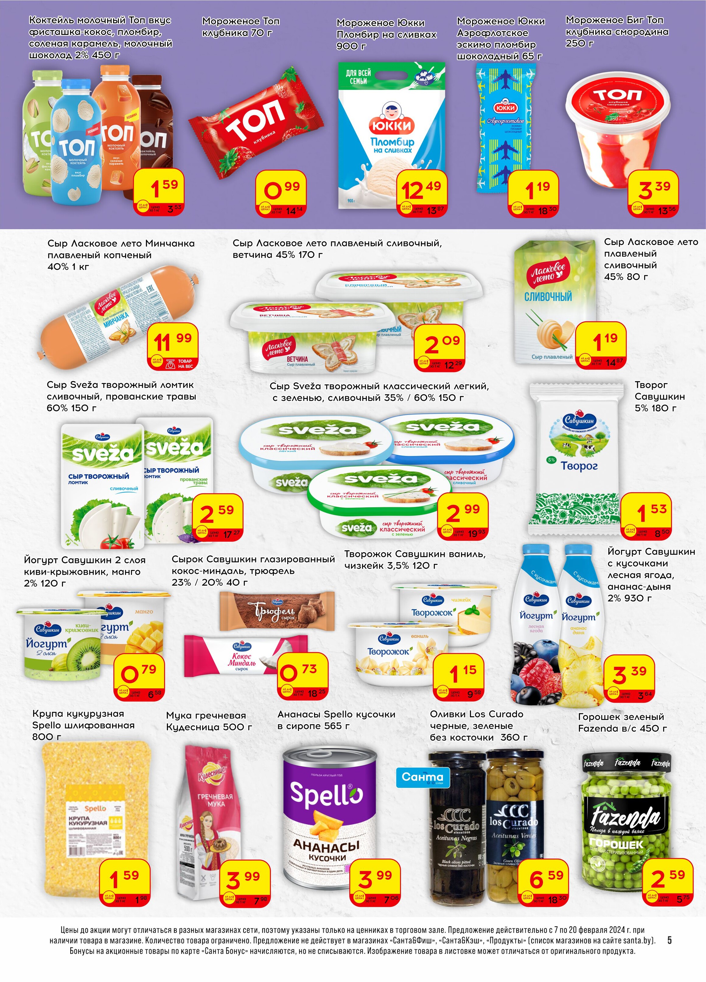 Акции и скидки в "Санта" в феврале 2024 года (с 7 по 20 февраля)
