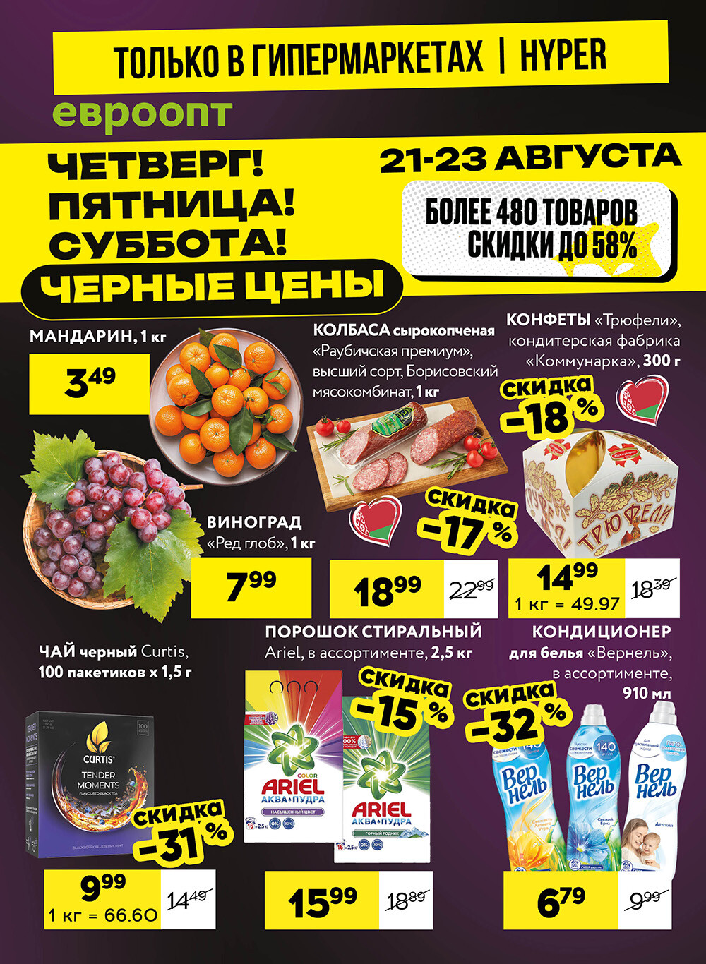 Акция "Черные цены" в гипермаркетах Евроопт в августе 2025 года (с 21 по 23 августа)