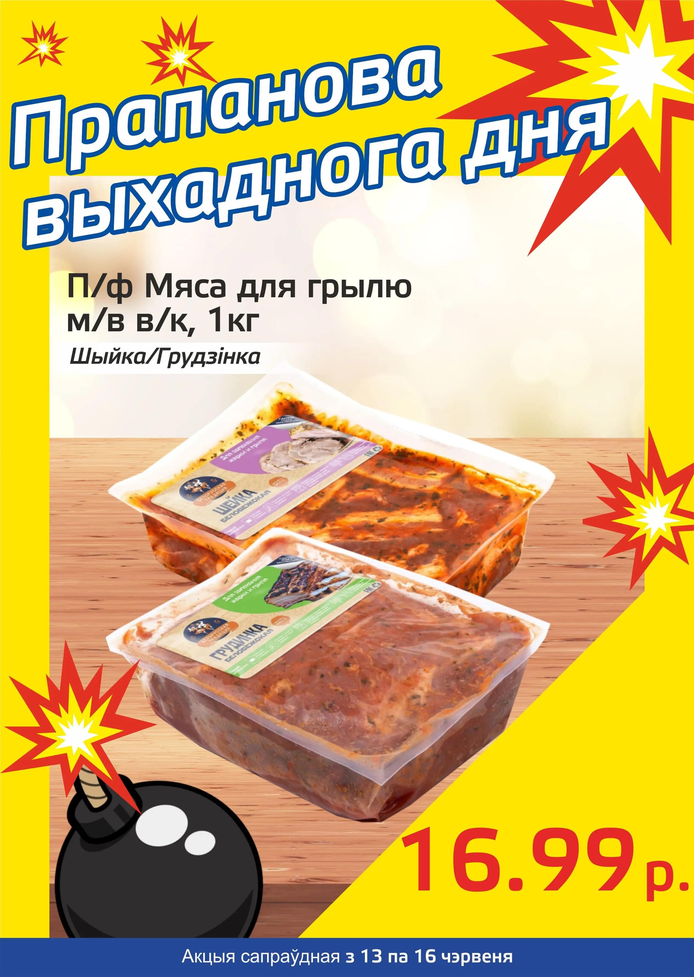 Акция "Бомба выходного дня" в "Мартин" в июне 2024 года (с 13 по 16 июня)