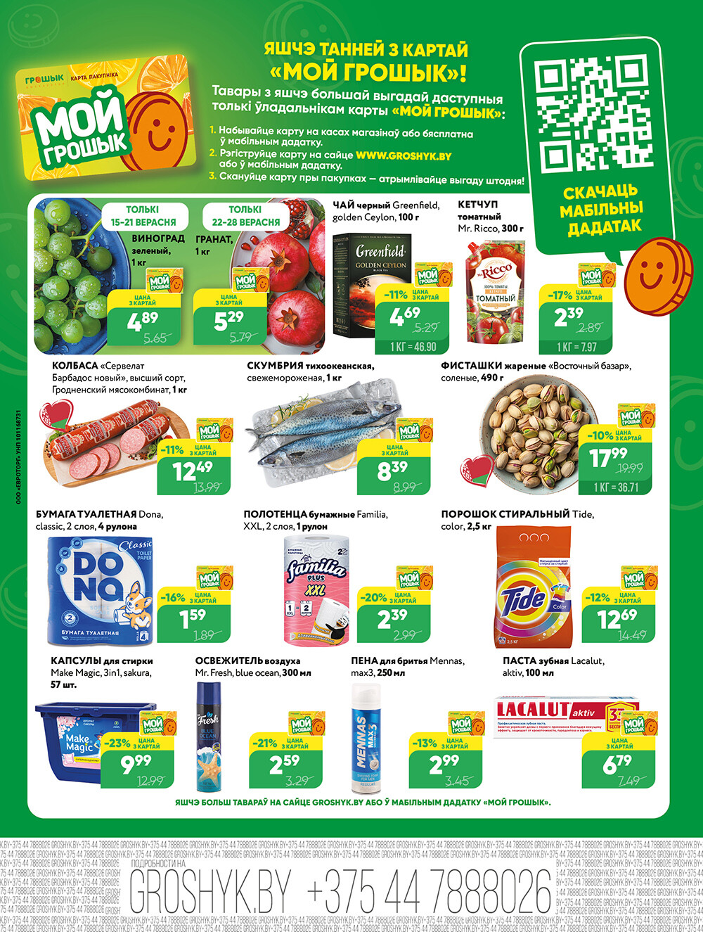 Акции и скидки в Грошике в сентябре 2025 года (с 15 по 28 сентября)