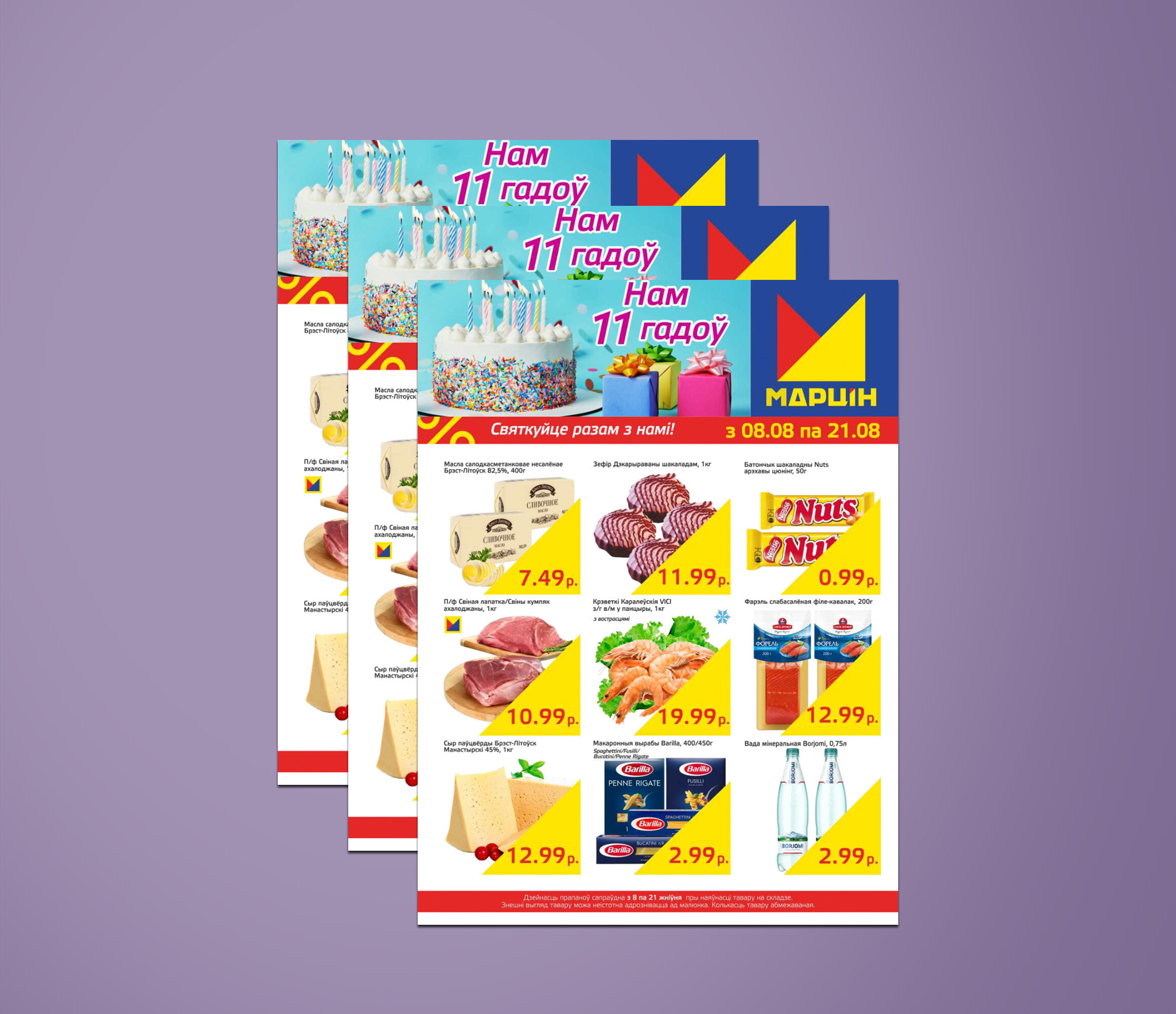 Акции и скидки в &quot;Мартин&quot; с 8 по 21 августа 2023 года