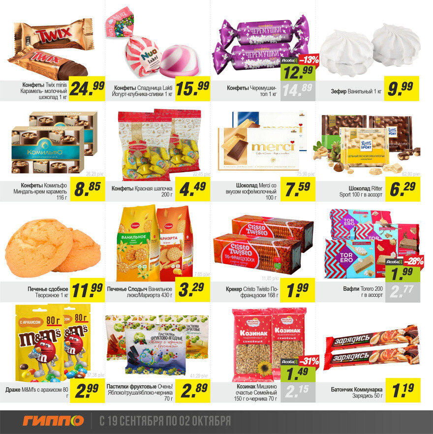 Акции и скидки в "Гиппо" в сентябре-октябре 2024 года (с 19 сентября по 2 октября)