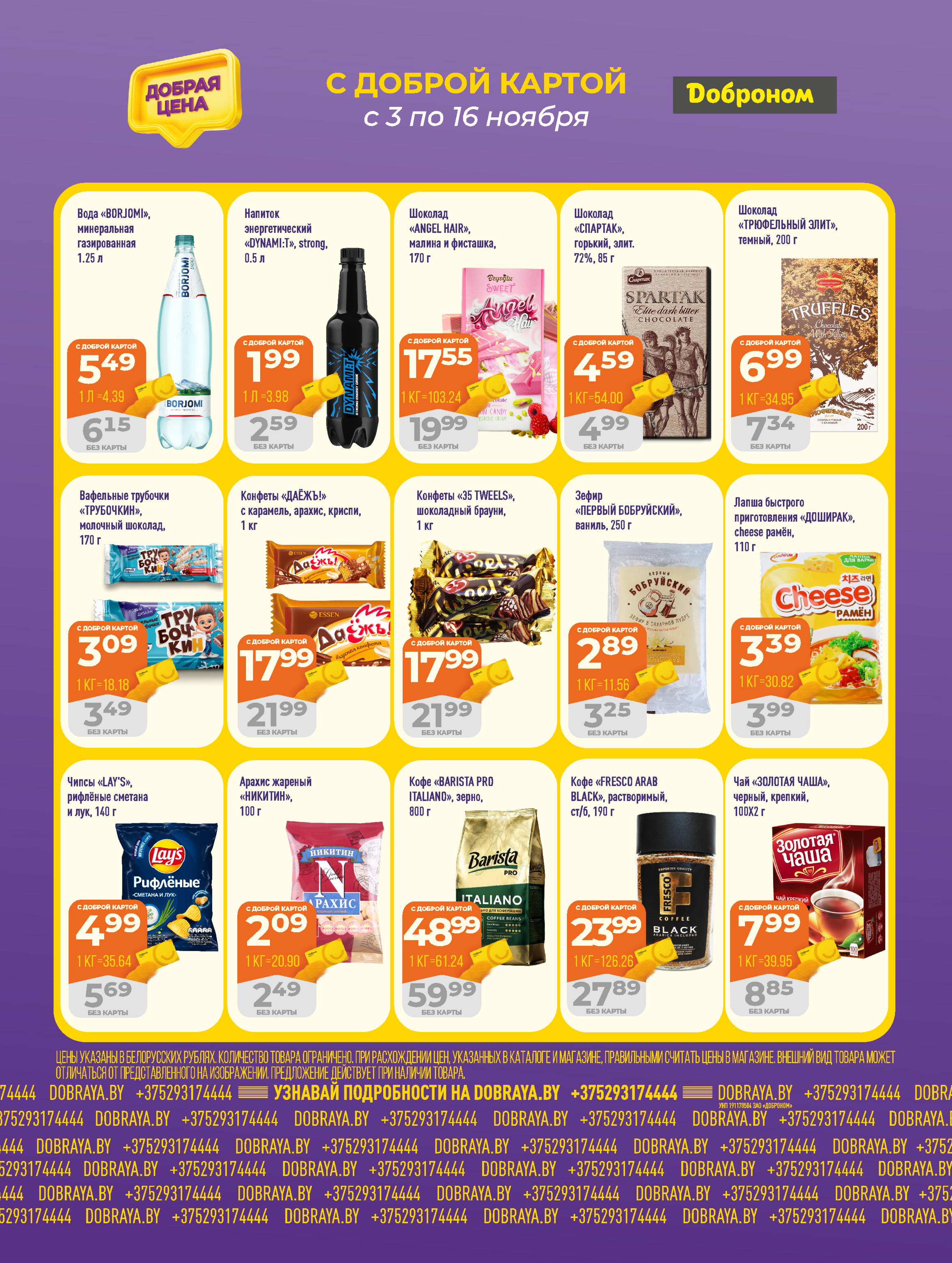 Акции и скидки в "Доброном" в ноябре 2025 года (с 3 по 16 ноября)