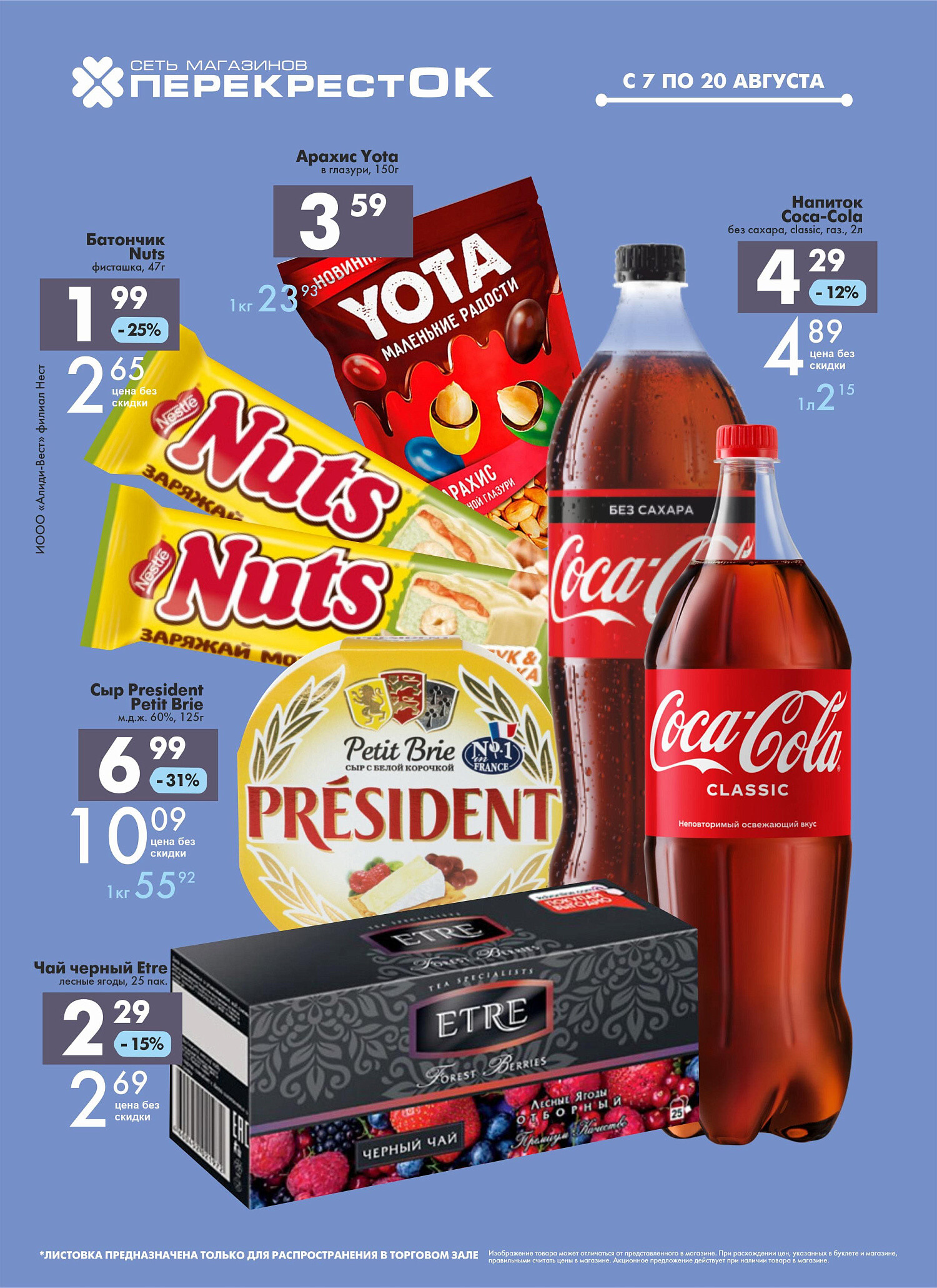 Акции и скидки в магазинах "Перекресток" в августе 2024 года (с 7 по 20 августа)
