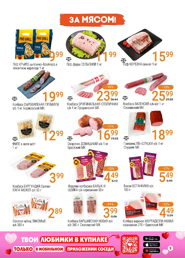 Акции и скидки в магазинах "Соседи" в августе-сентябре 2025 года (с 27 августа по 9 сентября)